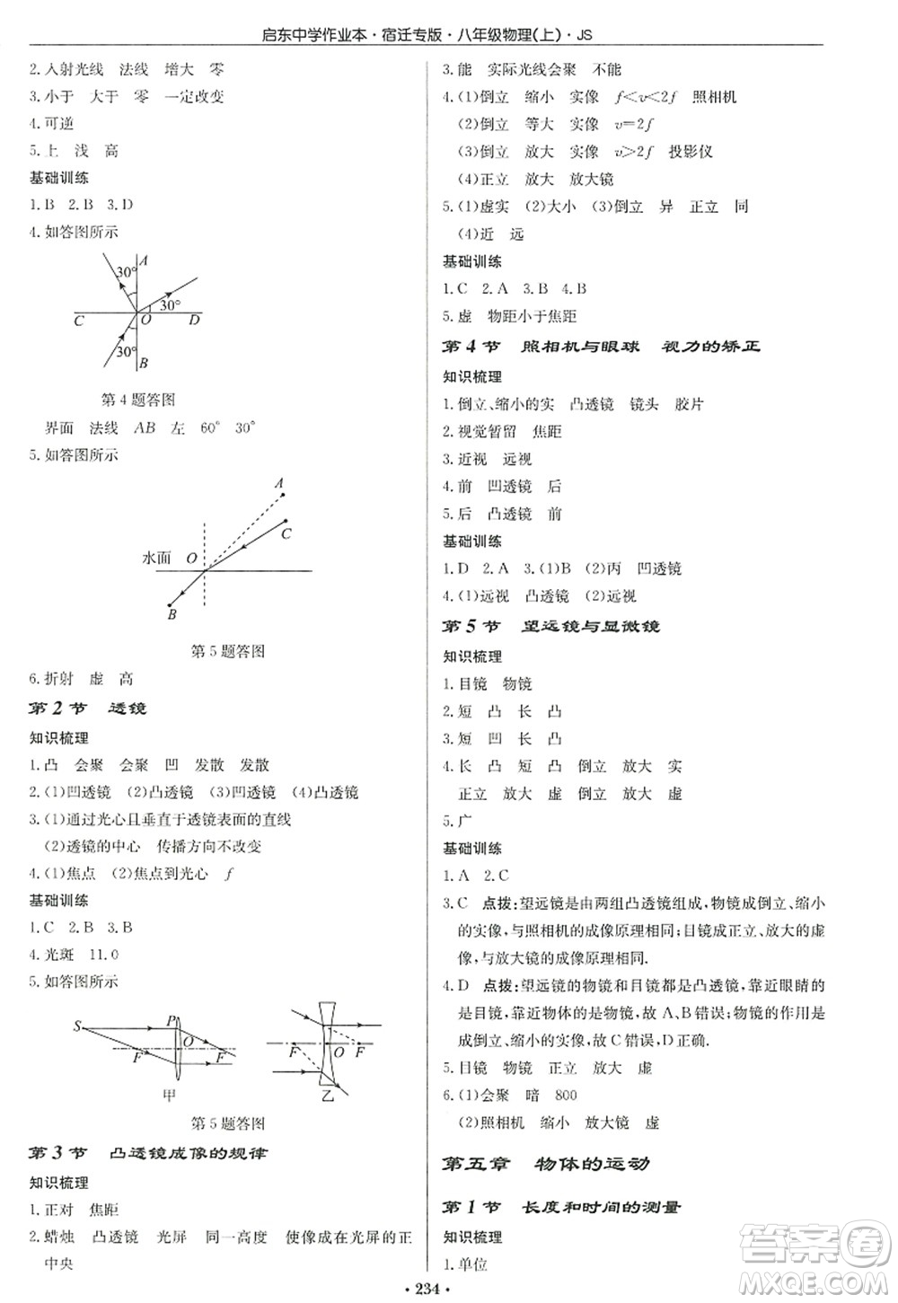 龍門書局2022啟東中學作業(yè)本八年級物理上冊JS江蘇版宿遷專版答案