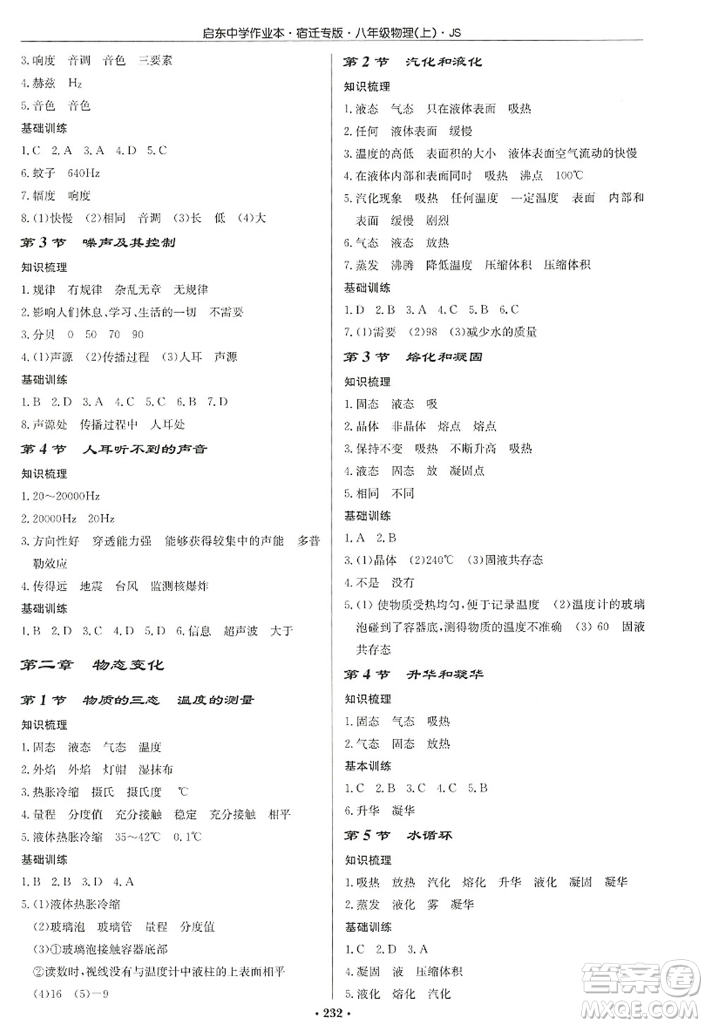 龍門書局2022啟東中學作業(yè)本八年級物理上冊JS江蘇版宿遷專版答案