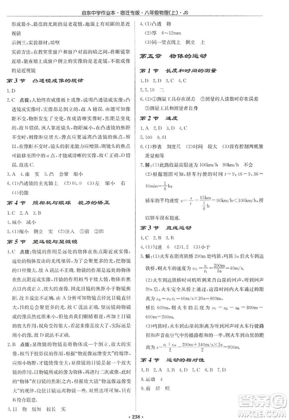 龍門書局2022啟東中學作業(yè)本八年級物理上冊JS江蘇版宿遷專版答案