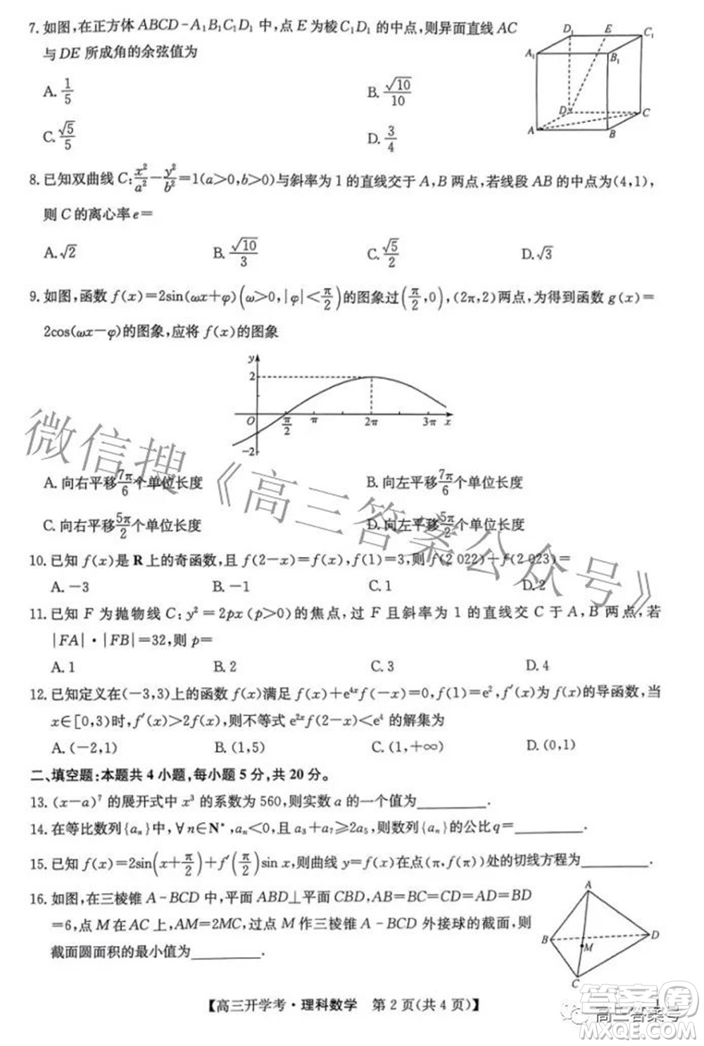 2023屆九師聯(lián)盟開(kāi)學(xué)考老高考高三理科數(shù)學(xué)試題及答案