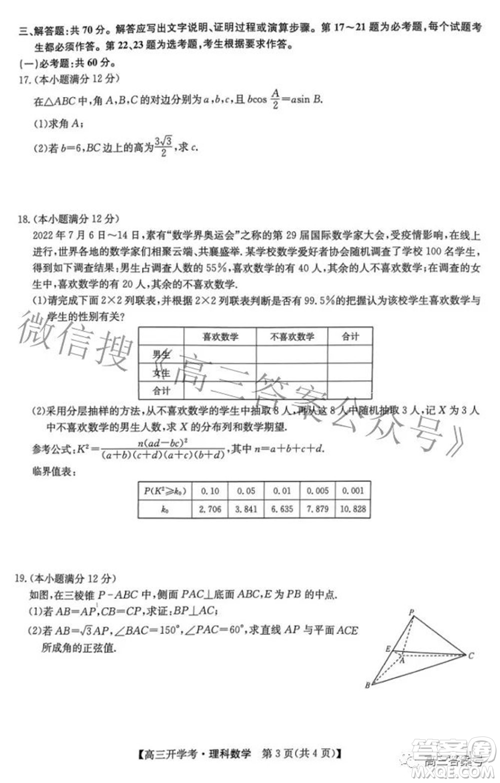 2023屆九師聯(lián)盟開(kāi)學(xué)考老高考高三理科數(shù)學(xué)試題及答案