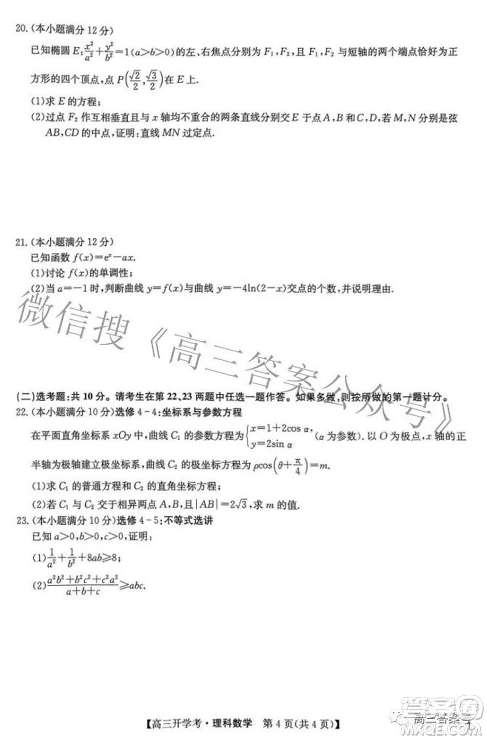 2023屆九師聯(lián)盟開(kāi)學(xué)考老高考高三理科數(shù)學(xué)試題及答案
