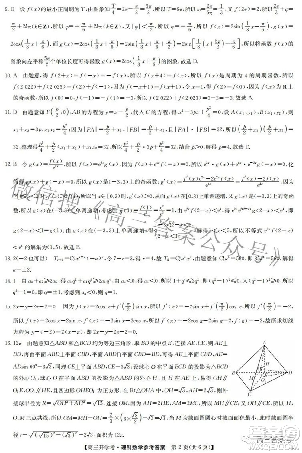 2023屆九師聯(lián)盟開(kāi)學(xué)考老高考高三理科數(shù)學(xué)試題及答案