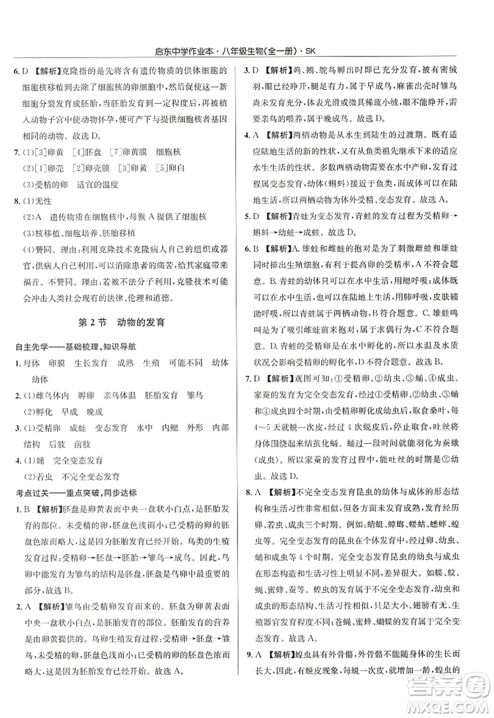 龍門書局2022啟東中學(xué)作業(yè)本八年級(jí)生物全一冊(cè)SK蘇科版答案