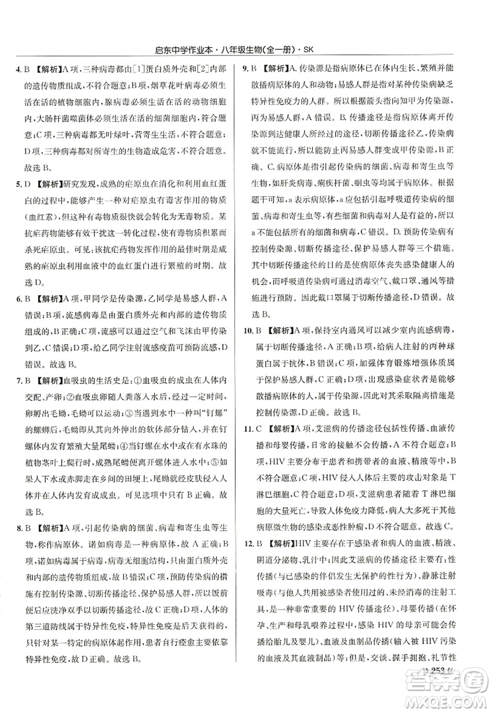 龍門書局2022啟東中學(xué)作業(yè)本八年級(jí)生物全一冊(cè)SK蘇科版答案