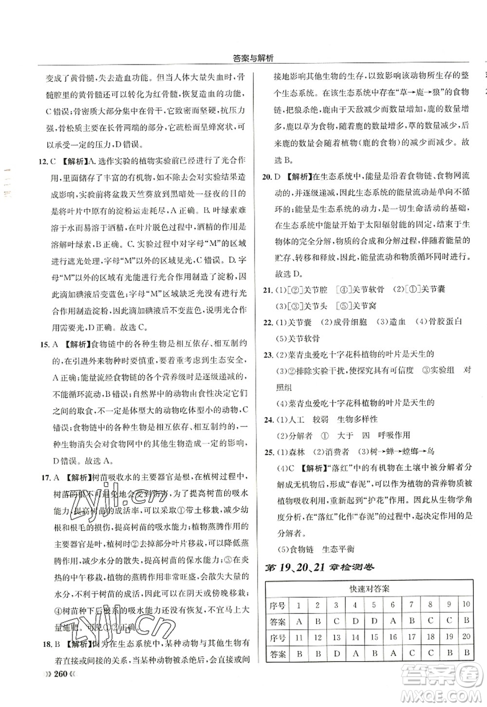 龍門書局2022啟東中學(xué)作業(yè)本八年級(jí)生物全一冊(cè)SK蘇科版答案