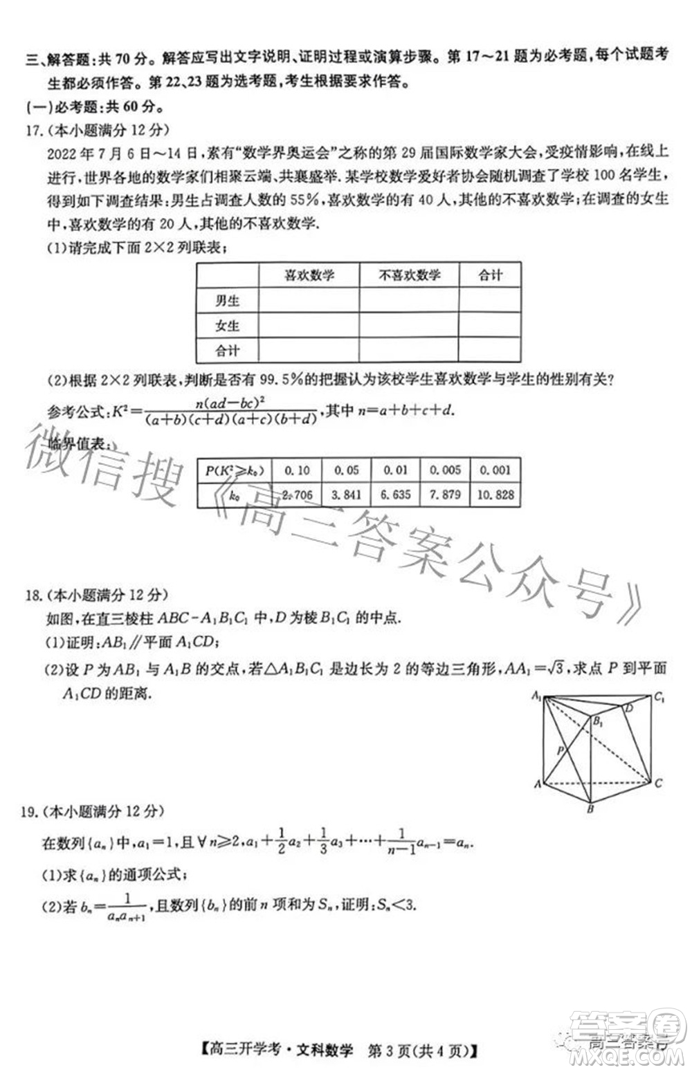2023屆九師聯(lián)盟開學(xué)考老高考高三文科數(shù)學(xué)試題及答案