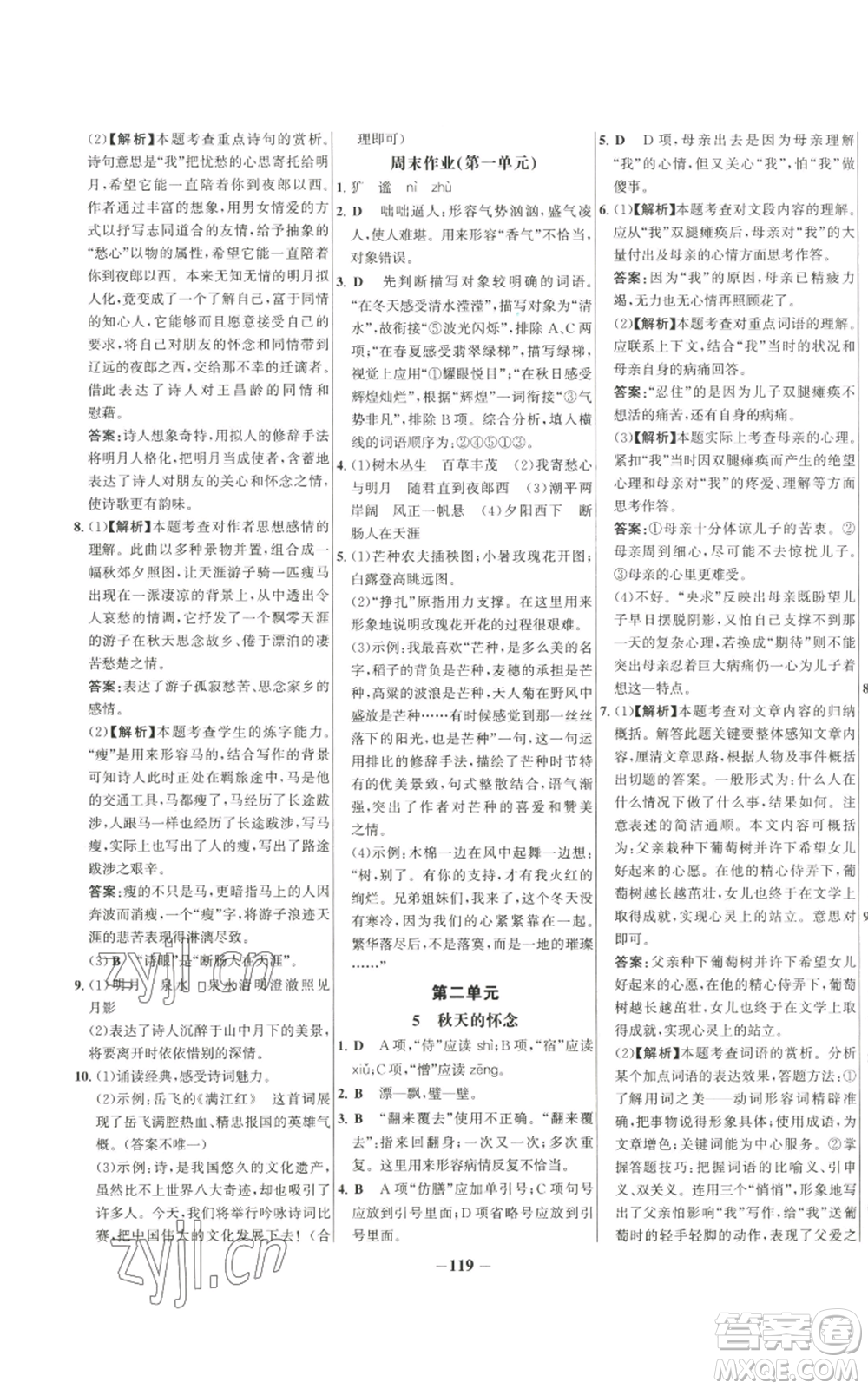未來出版社2022秋季世紀金榜初中百練百勝七年級上冊語文人教版參考答案