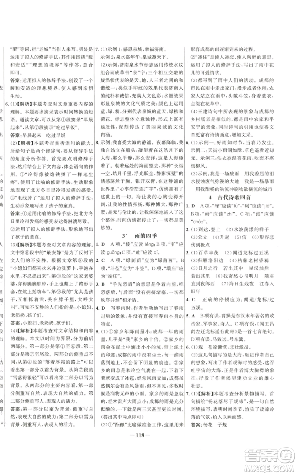 未來出版社2022秋季世紀金榜初中百練百勝七年級上冊語文人教版參考答案