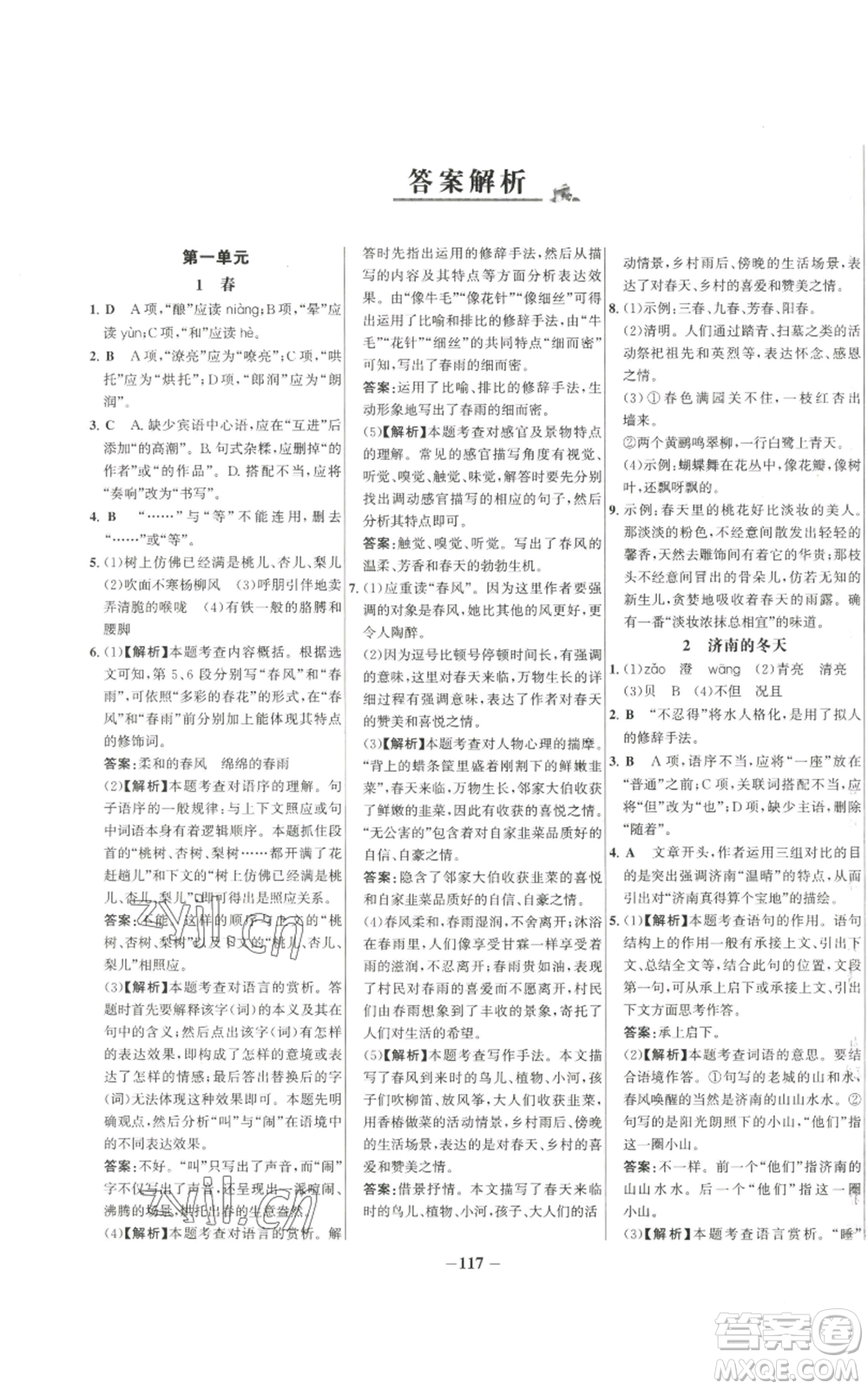未來出版社2022秋季世紀金榜初中百練百勝七年級上冊語文人教版參考答案
