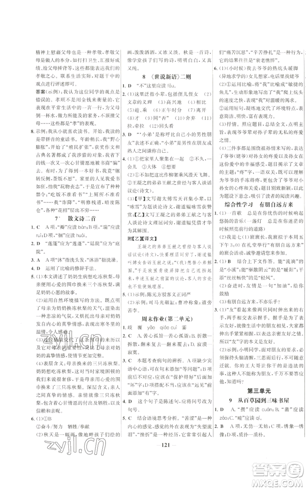 未來出版社2022秋季世紀金榜初中百練百勝七年級上冊語文人教版參考答案