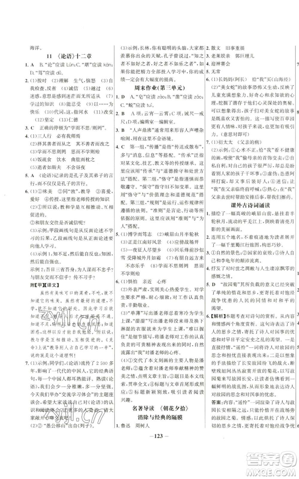 未來出版社2022秋季世紀金榜初中百練百勝七年級上冊語文人教版參考答案