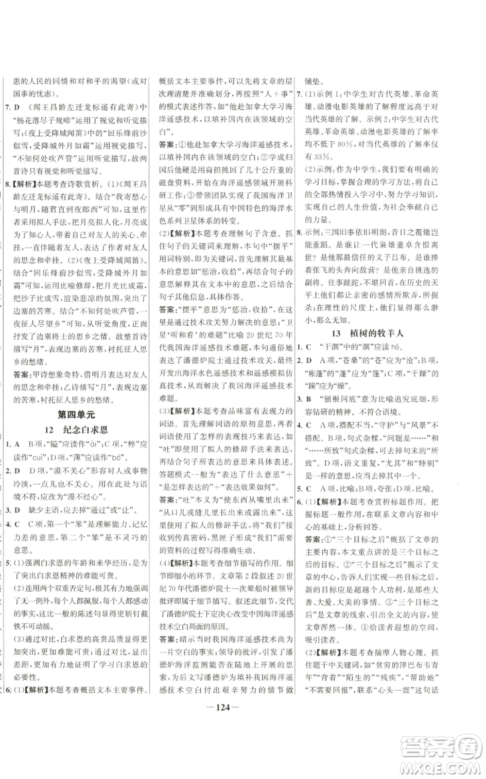 未來出版社2022秋季世紀金榜初中百練百勝七年級上冊語文人教版參考答案