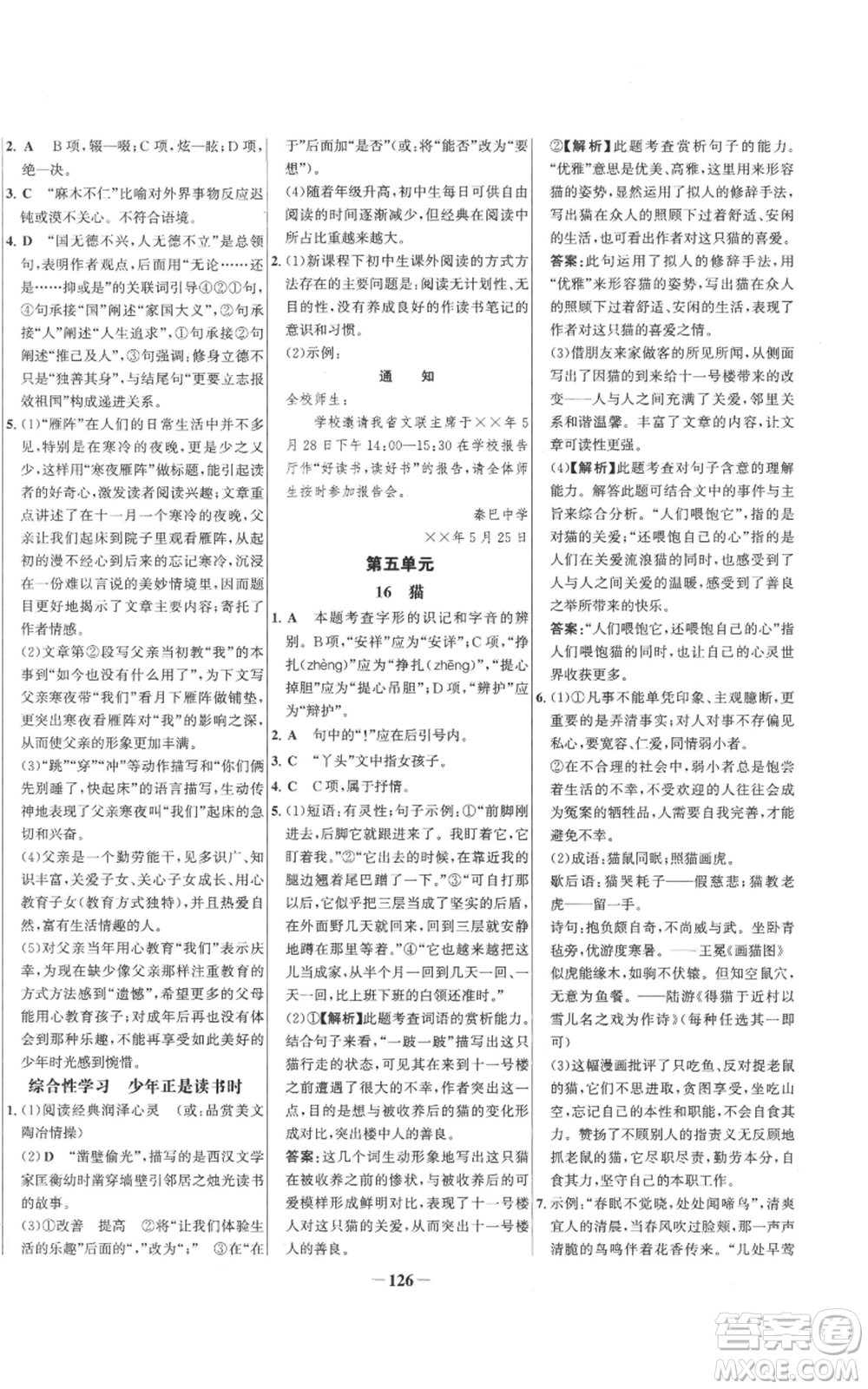 未來出版社2022秋季世紀金榜初中百練百勝七年級上冊語文人教版參考答案