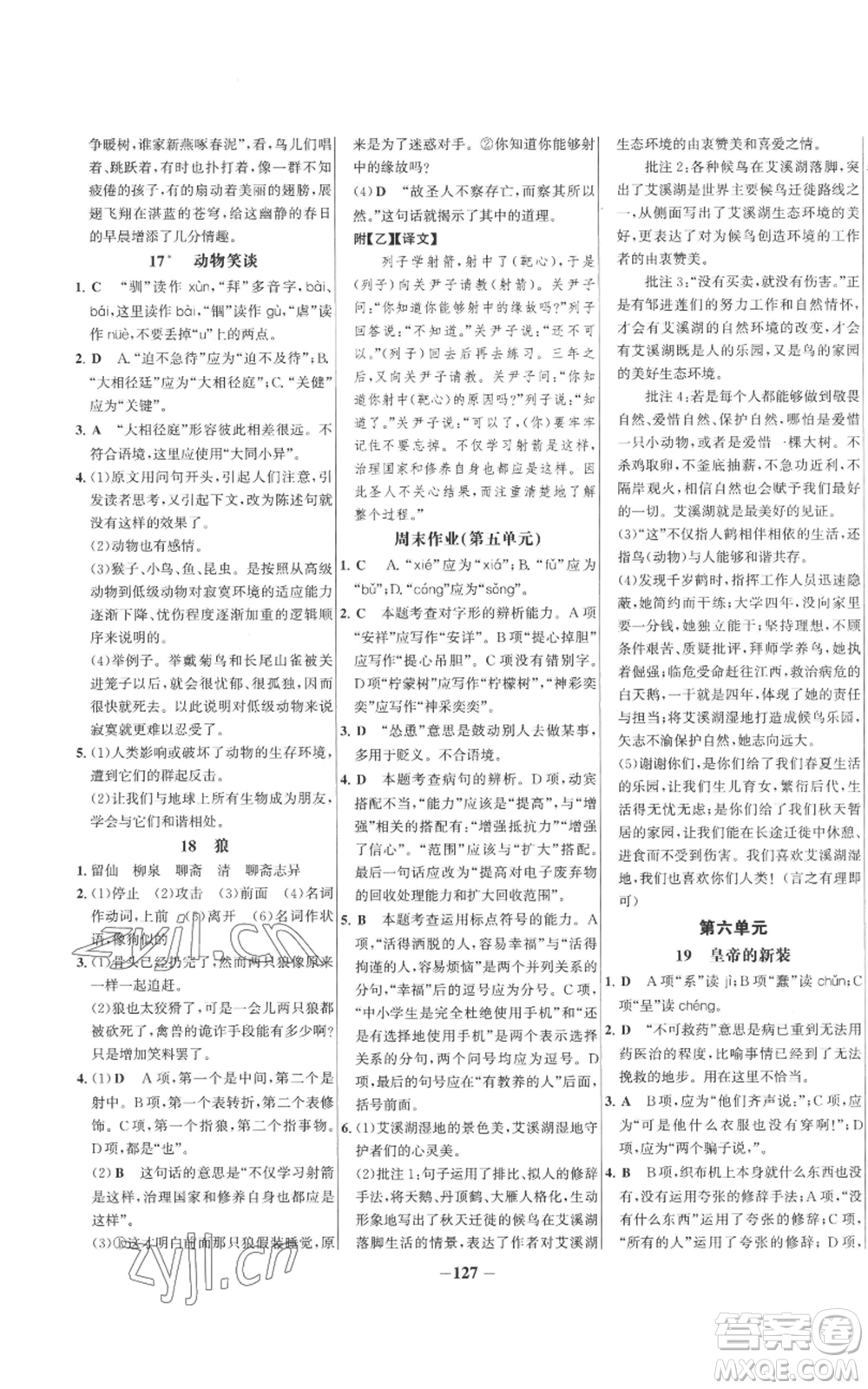 未來出版社2022秋季世紀金榜初中百練百勝七年級上冊語文人教版參考答案