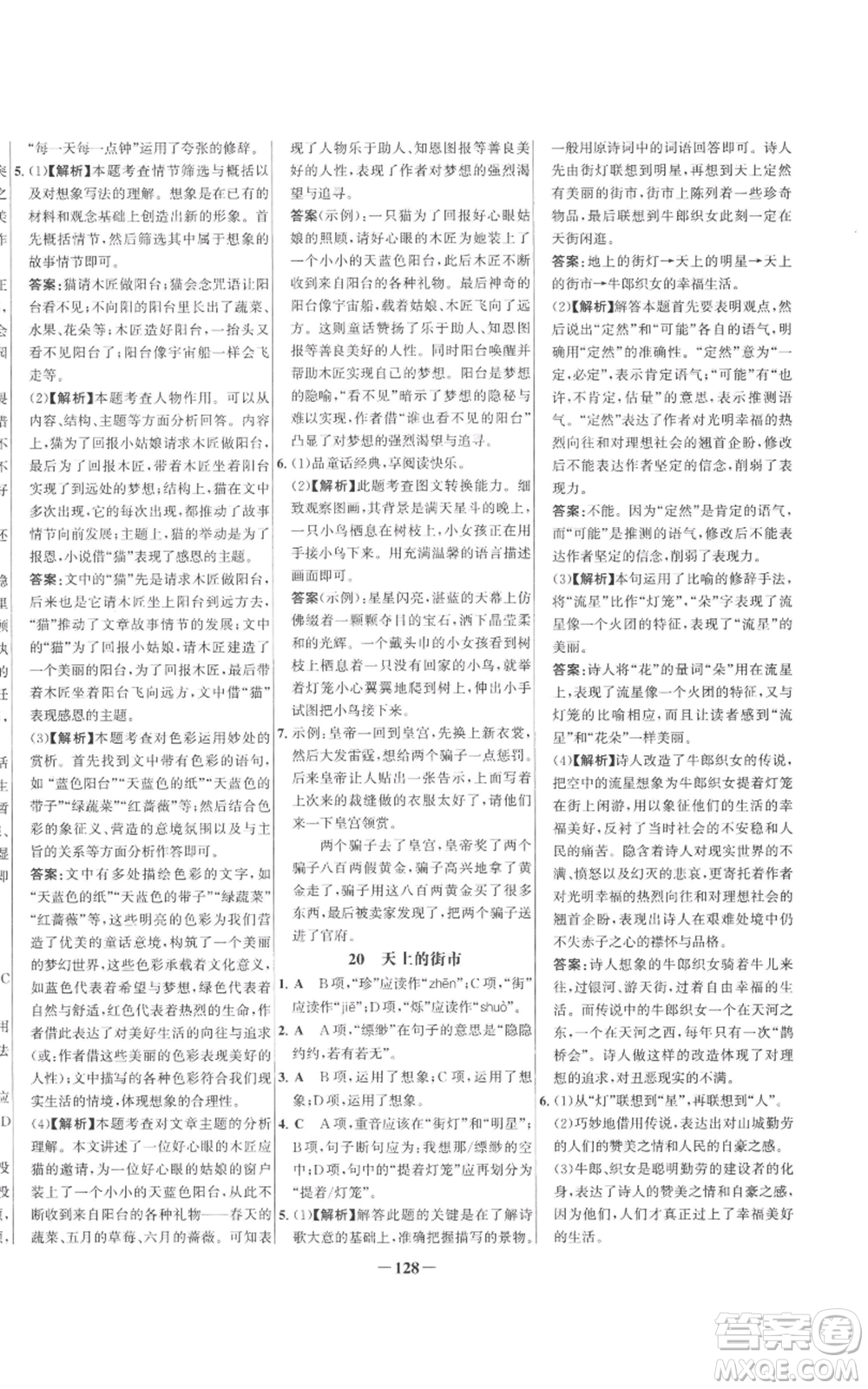 未來出版社2022秋季世紀金榜初中百練百勝七年級上冊語文人教版參考答案