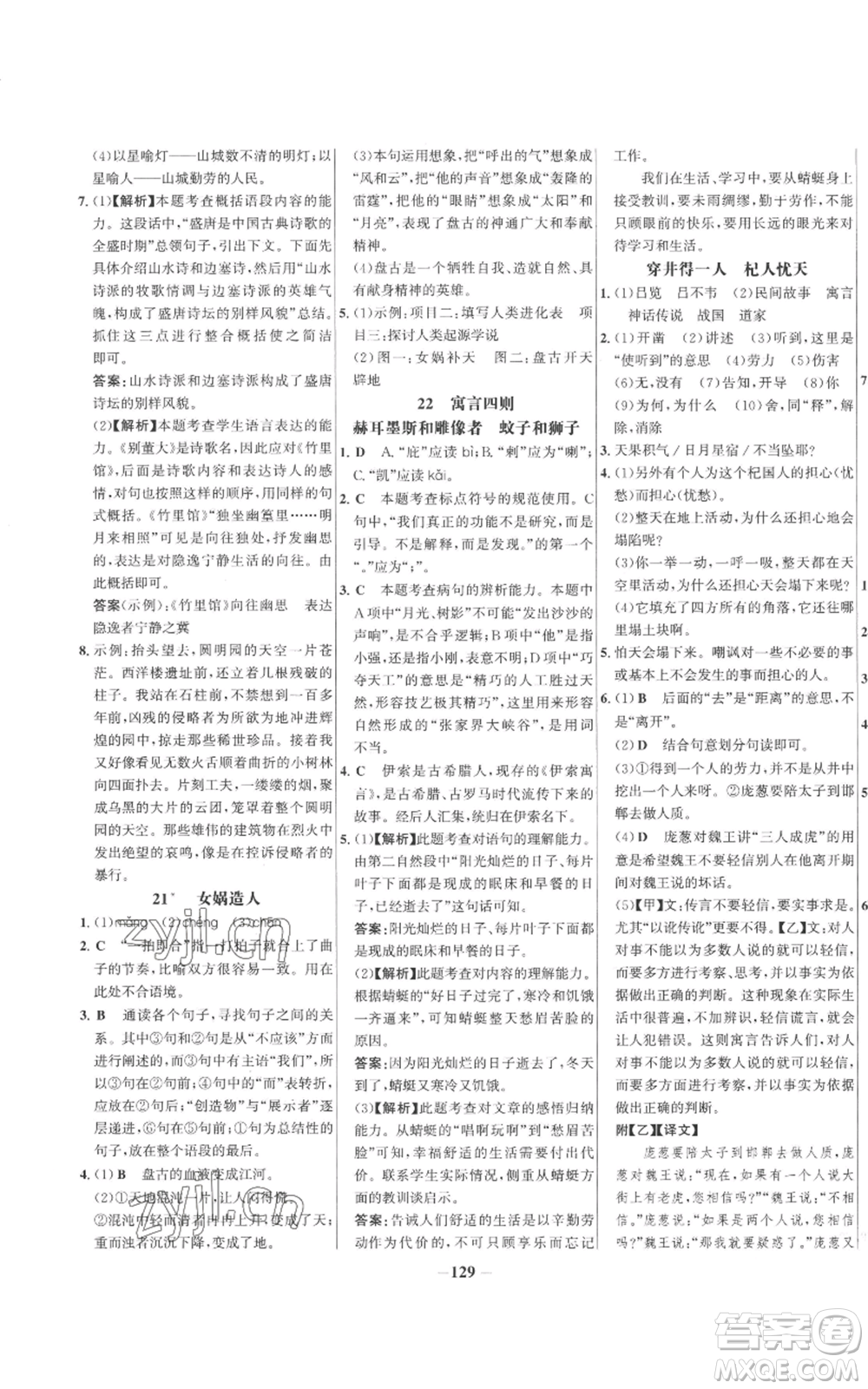 未來出版社2022秋季世紀金榜初中百練百勝七年級上冊語文人教版參考答案