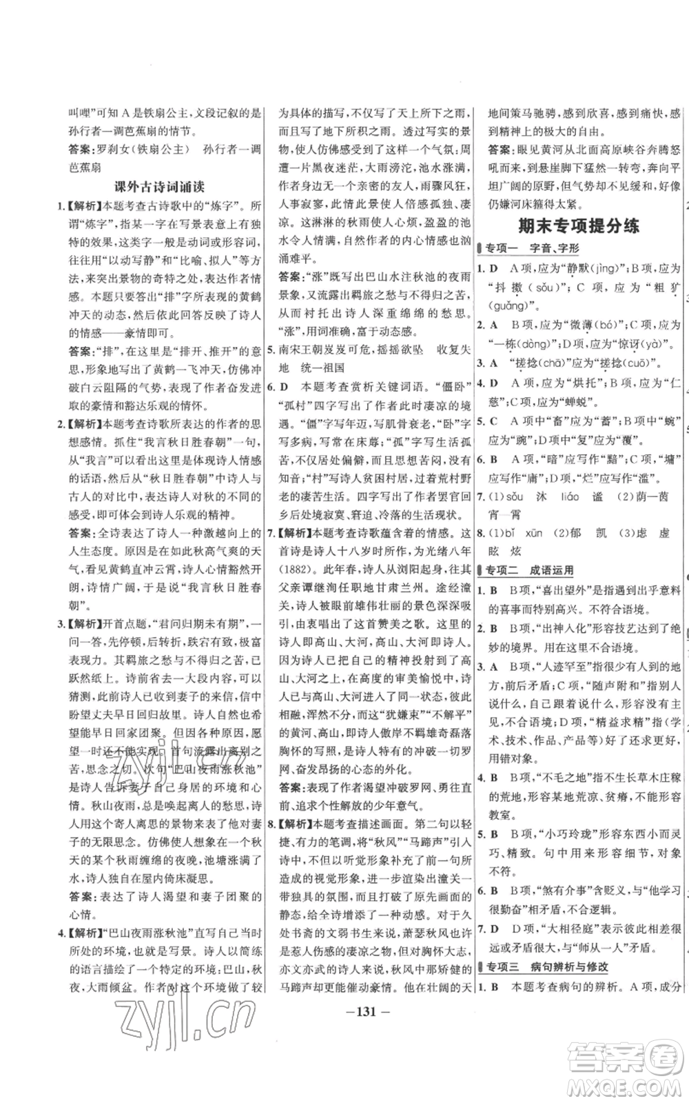 未來出版社2022秋季世紀金榜初中百練百勝七年級上冊語文人教版參考答案