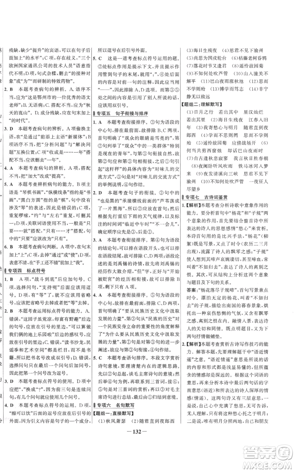 未來出版社2022秋季世紀金榜初中百練百勝七年級上冊語文人教版參考答案