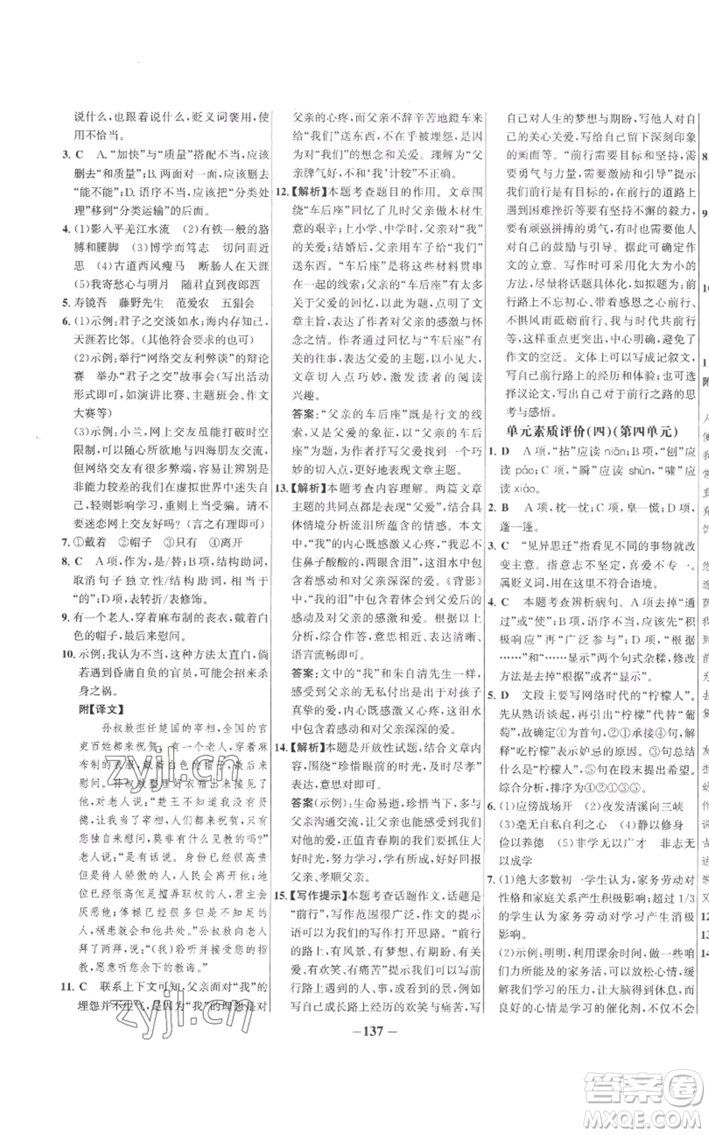 未來出版社2022秋季世紀金榜初中百練百勝七年級上冊語文人教版參考答案