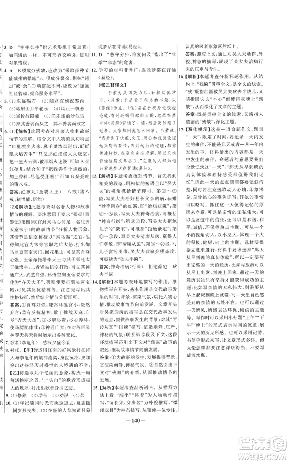 未來出版社2022秋季世紀金榜初中百練百勝七年級上冊語文人教版參考答案