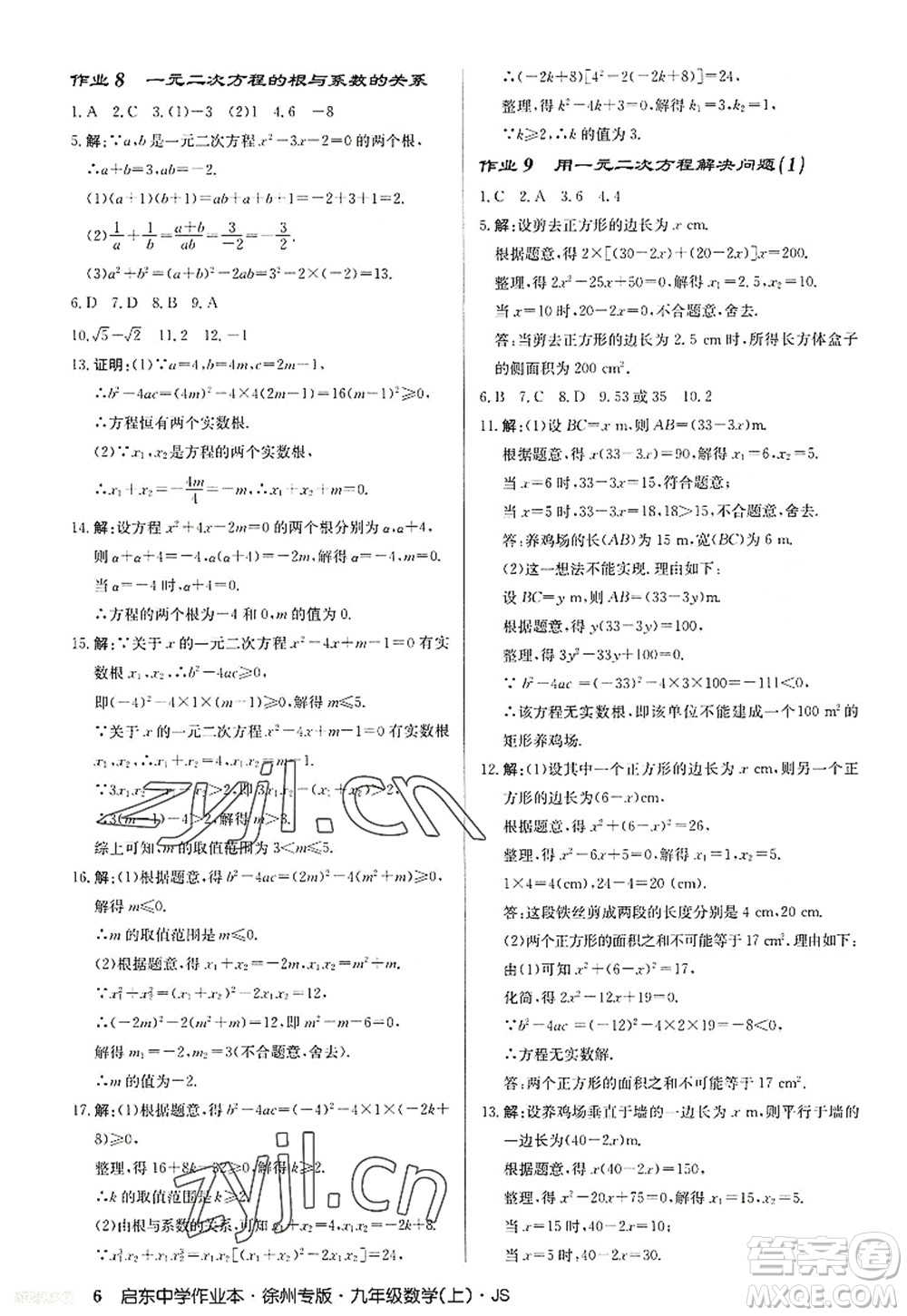 龍門書局2022啟東中學(xué)作業(yè)本九年級(jí)數(shù)學(xué)上冊(cè)JS江蘇版徐州專版答案