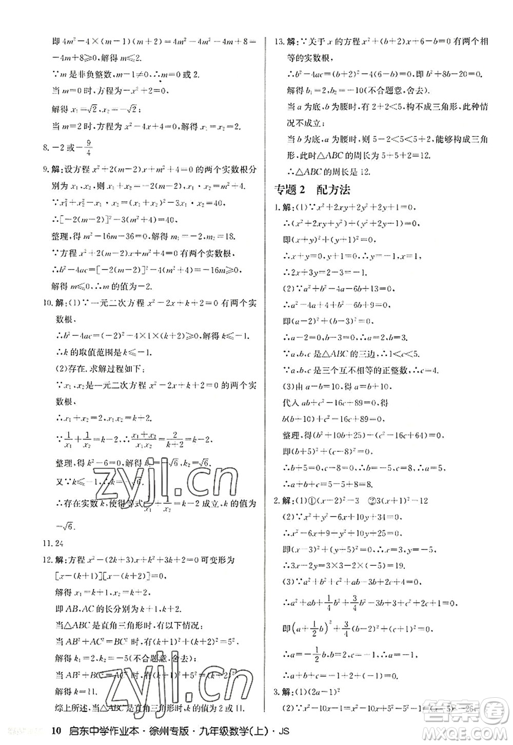 龍門書局2022啟東中學(xué)作業(yè)本九年級(jí)數(shù)學(xué)上冊(cè)JS江蘇版徐州專版答案