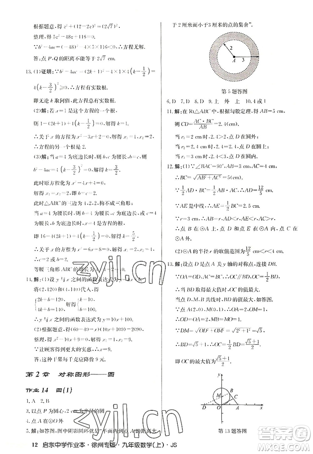 龍門書局2022啟東中學(xué)作業(yè)本九年級(jí)數(shù)學(xué)上冊(cè)JS江蘇版徐州專版答案