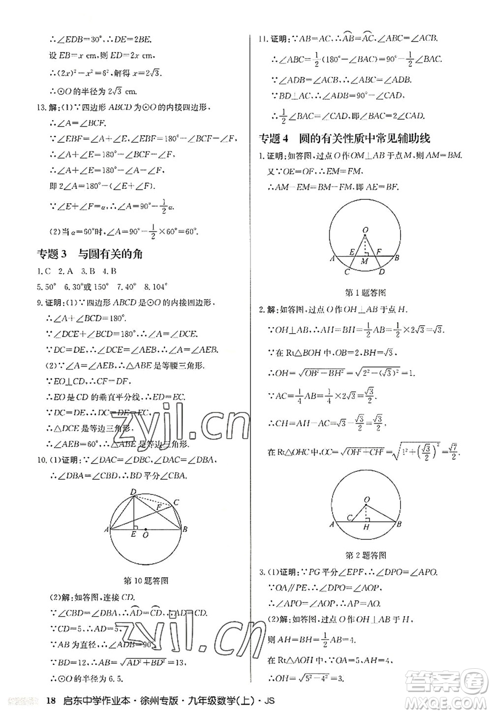 龍門書局2022啟東中學(xué)作業(yè)本九年級(jí)數(shù)學(xué)上冊(cè)JS江蘇版徐州專版答案
