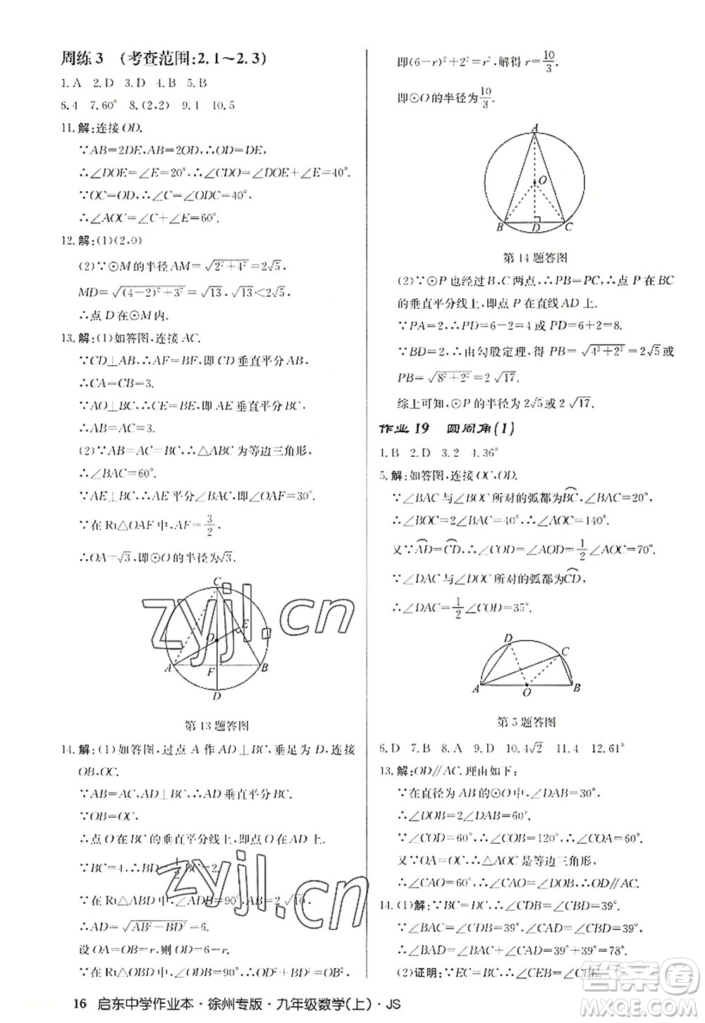 龍門書局2022啟東中學(xué)作業(yè)本九年級(jí)數(shù)學(xué)上冊(cè)JS江蘇版徐州專版答案