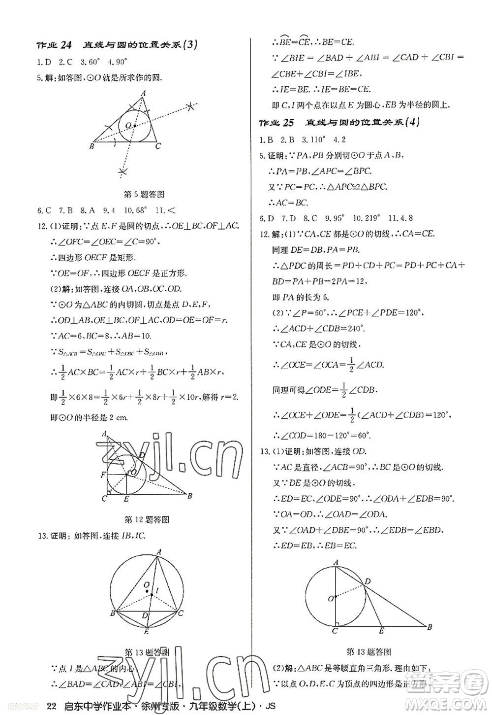 龍門書局2022啟東中學(xué)作業(yè)本九年級(jí)數(shù)學(xué)上冊(cè)JS江蘇版徐州專版答案
