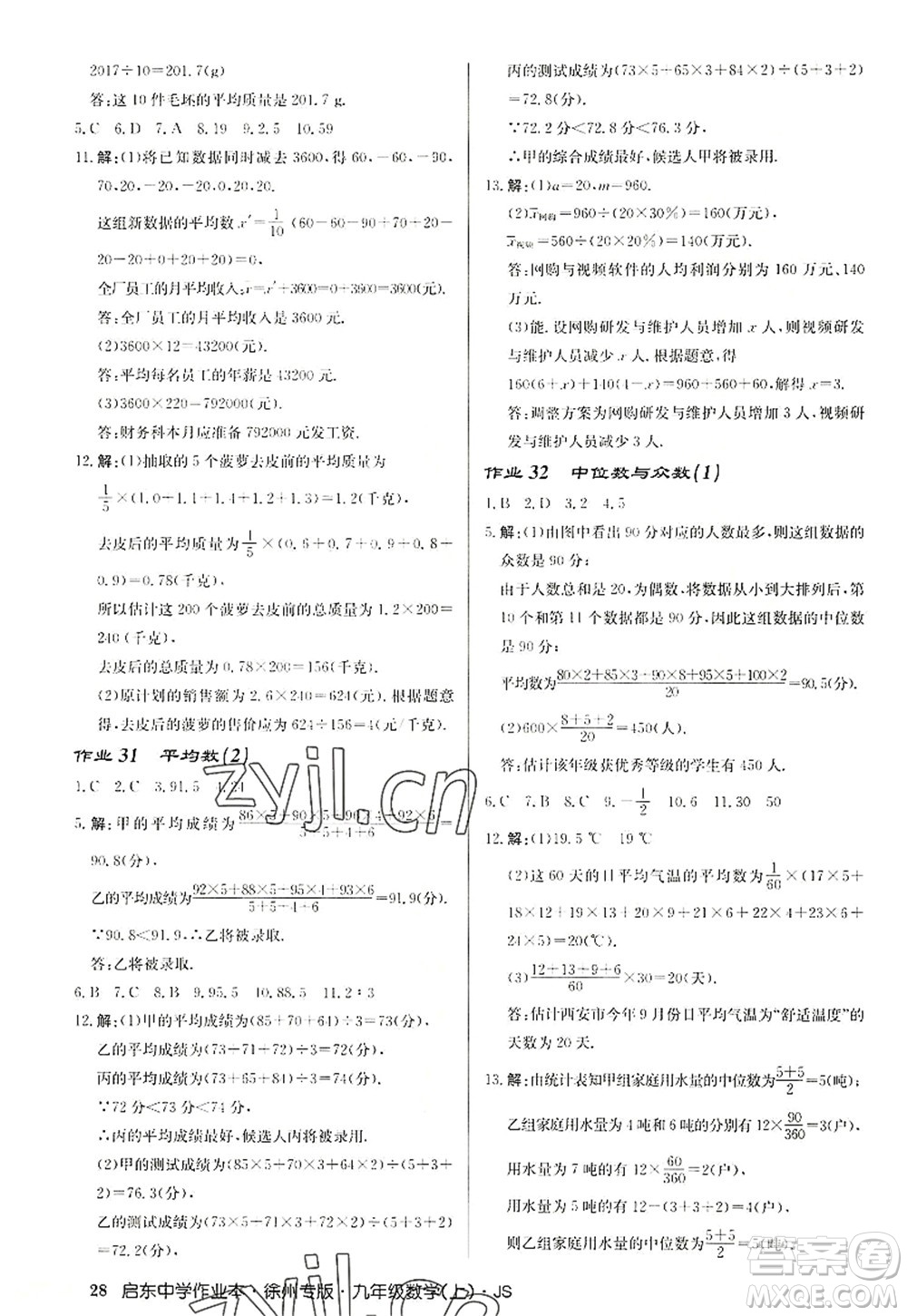 龍門書局2022啟東中學(xué)作業(yè)本九年級(jí)數(shù)學(xué)上冊(cè)JS江蘇版徐州專版答案