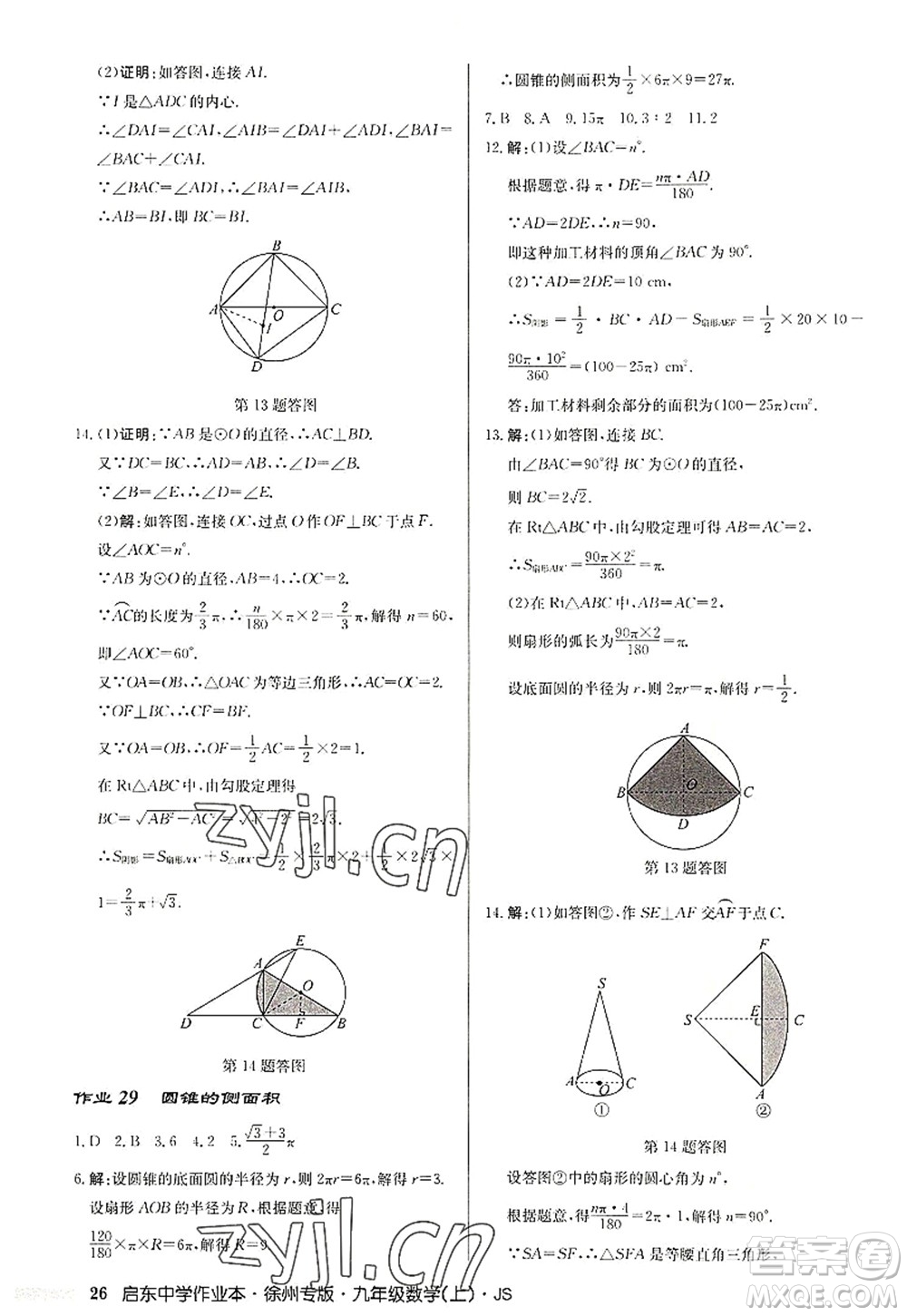 龍門書局2022啟東中學(xué)作業(yè)本九年級(jí)數(shù)學(xué)上冊(cè)JS江蘇版徐州專版答案