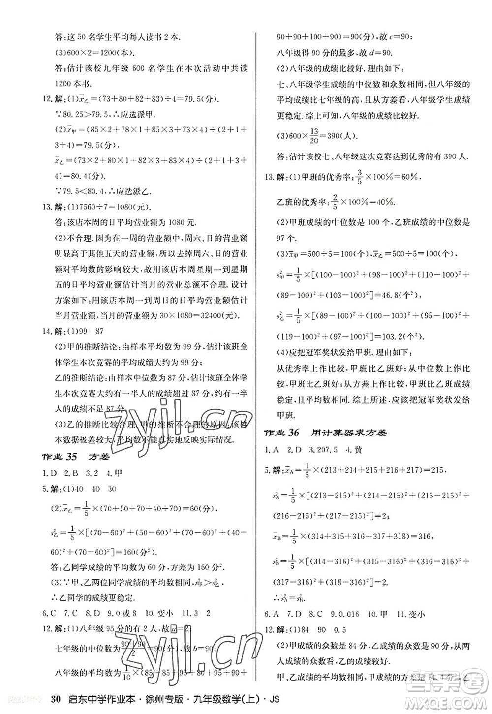 龍門書局2022啟東中學(xué)作業(yè)本九年級(jí)數(shù)學(xué)上冊(cè)JS江蘇版徐州專版答案