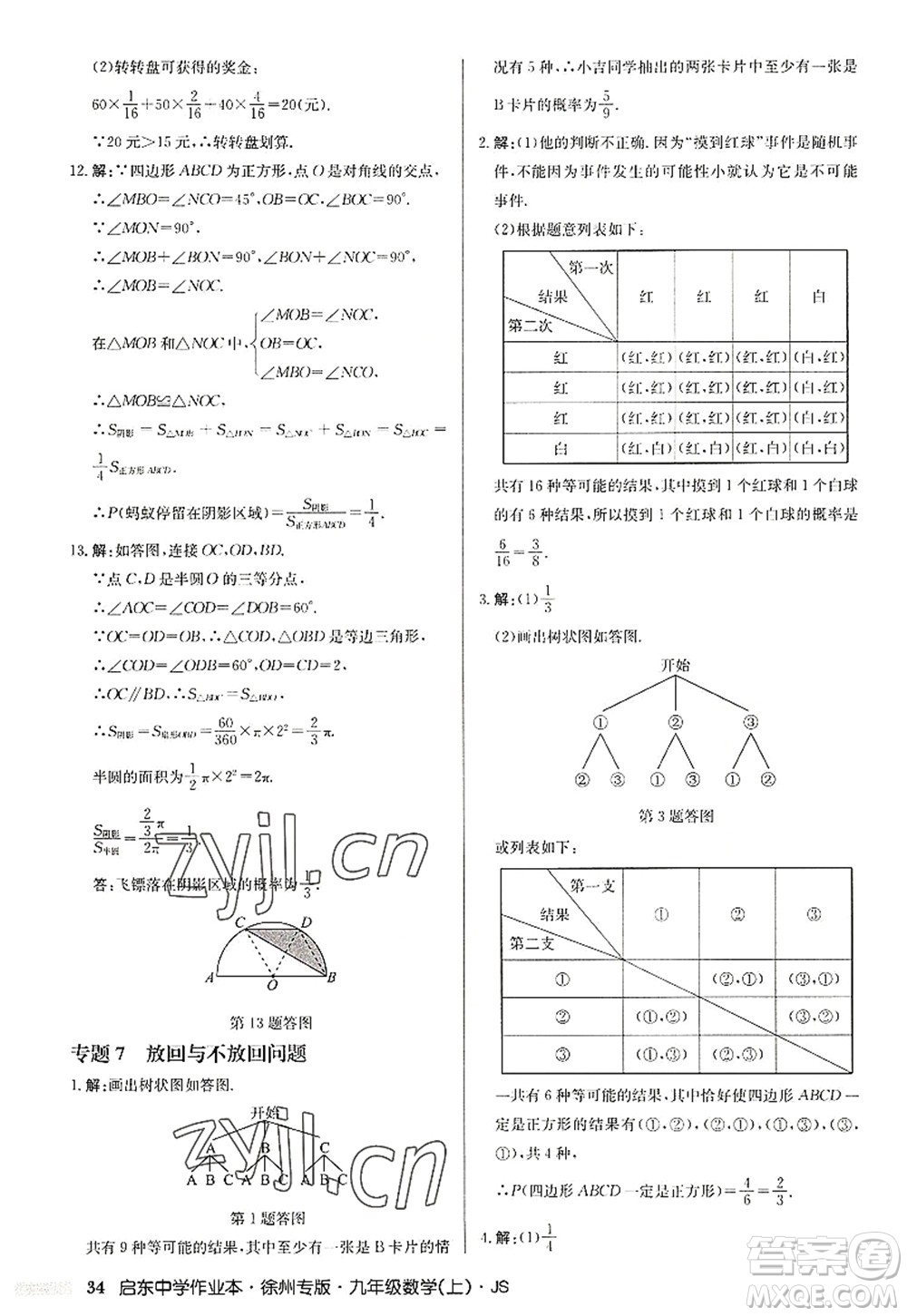 龍門書局2022啟東中學(xué)作業(yè)本九年級(jí)數(shù)學(xué)上冊(cè)JS江蘇版徐州專版答案