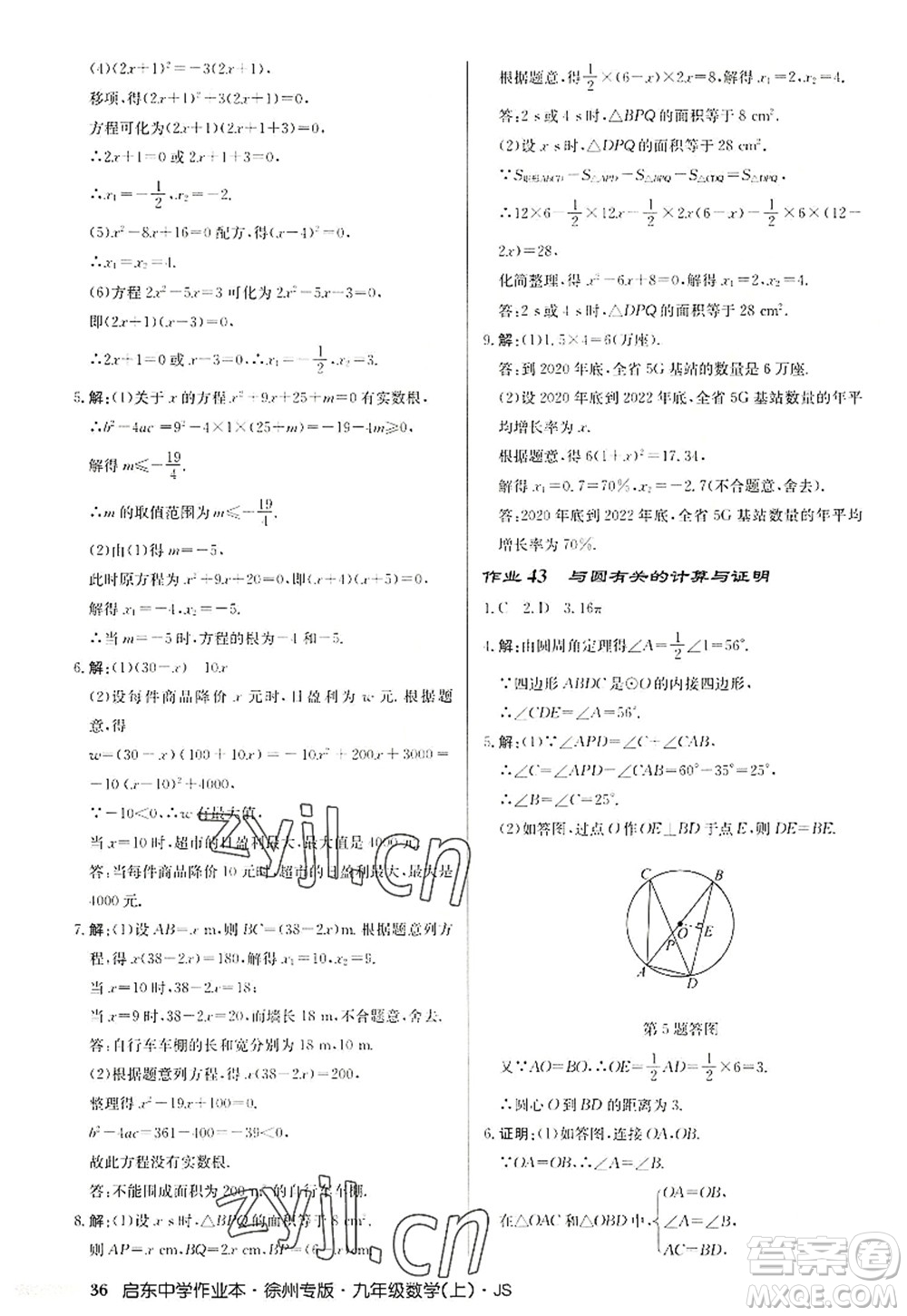 龍門書局2022啟東中學(xué)作業(yè)本九年級(jí)數(shù)學(xué)上冊(cè)JS江蘇版徐州專版答案
