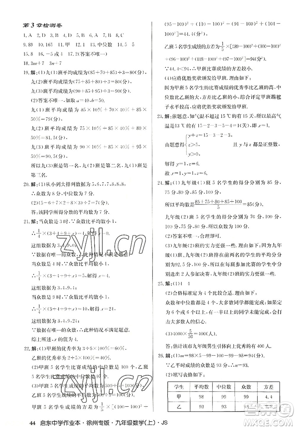 龍門書局2022啟東中學(xué)作業(yè)本九年級(jí)數(shù)學(xué)上冊(cè)JS江蘇版徐州專版答案
