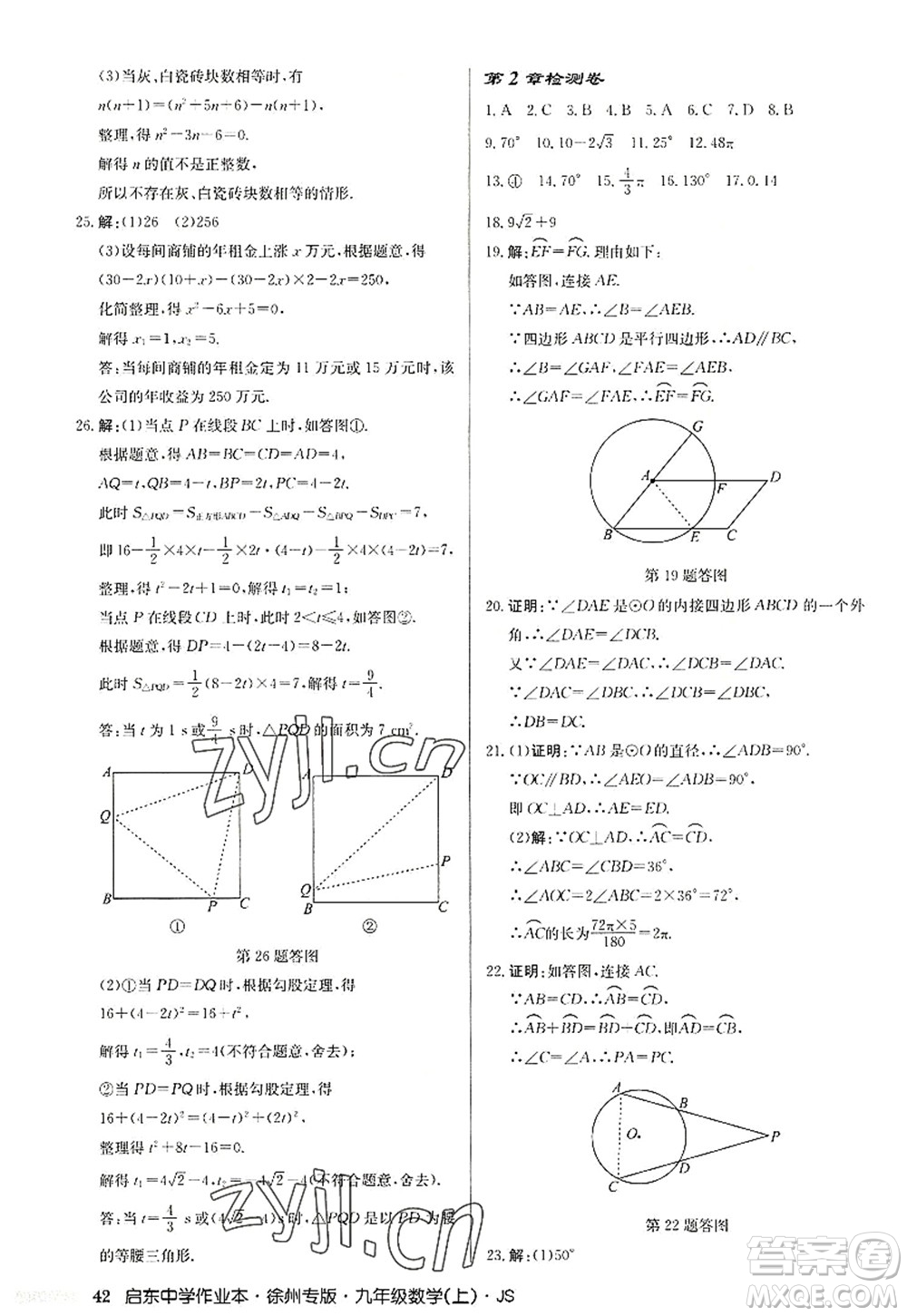 龍門書局2022啟東中學(xué)作業(yè)本九年級(jí)數(shù)學(xué)上冊(cè)JS江蘇版徐州專版答案