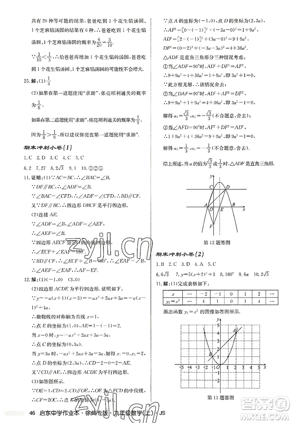 龍門書局2022啟東中學(xué)作業(yè)本九年級(jí)數(shù)學(xué)上冊(cè)JS江蘇版徐州專版答案