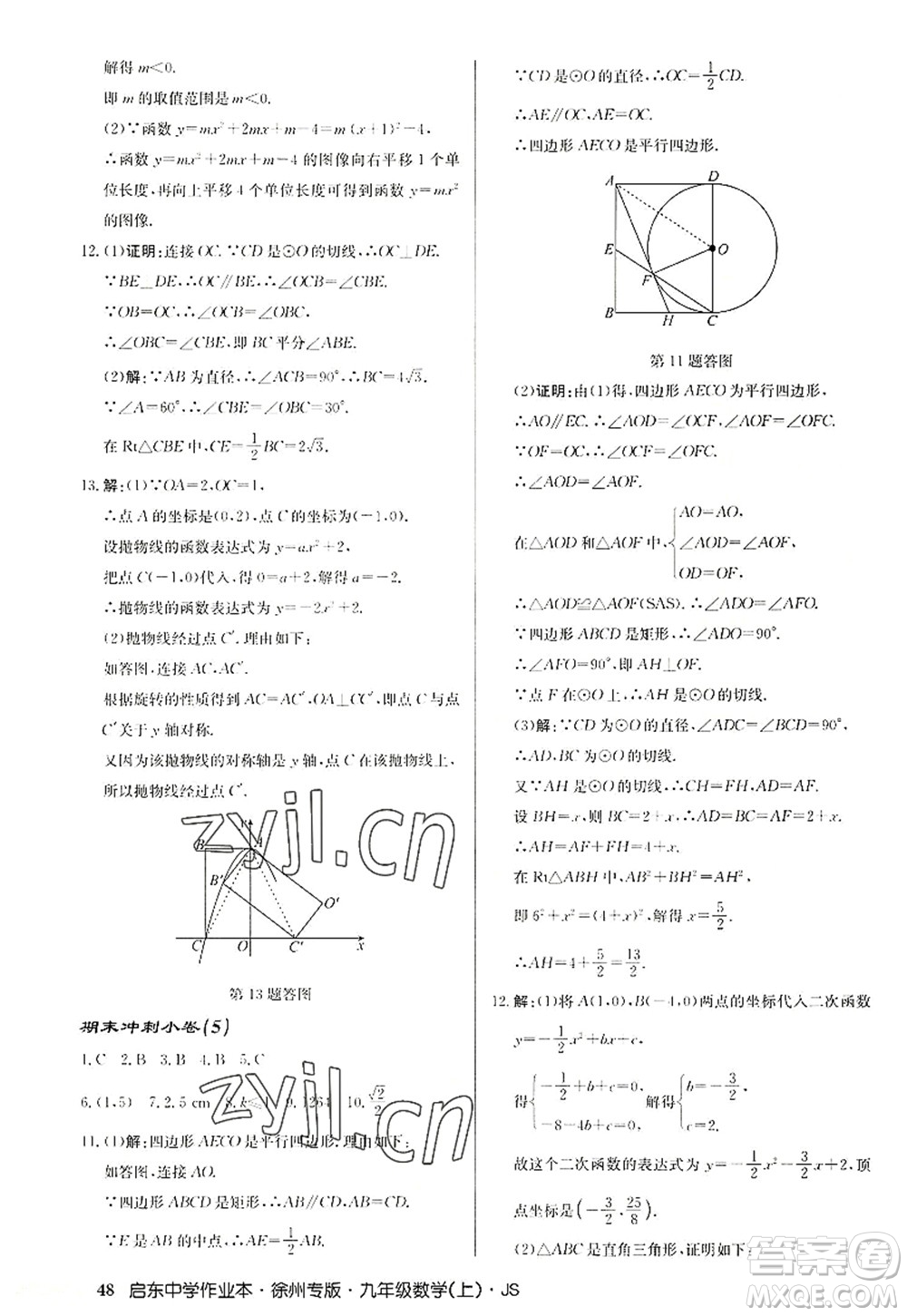 龍門書局2022啟東中學(xué)作業(yè)本九年級(jí)數(shù)學(xué)上冊(cè)JS江蘇版徐州專版答案