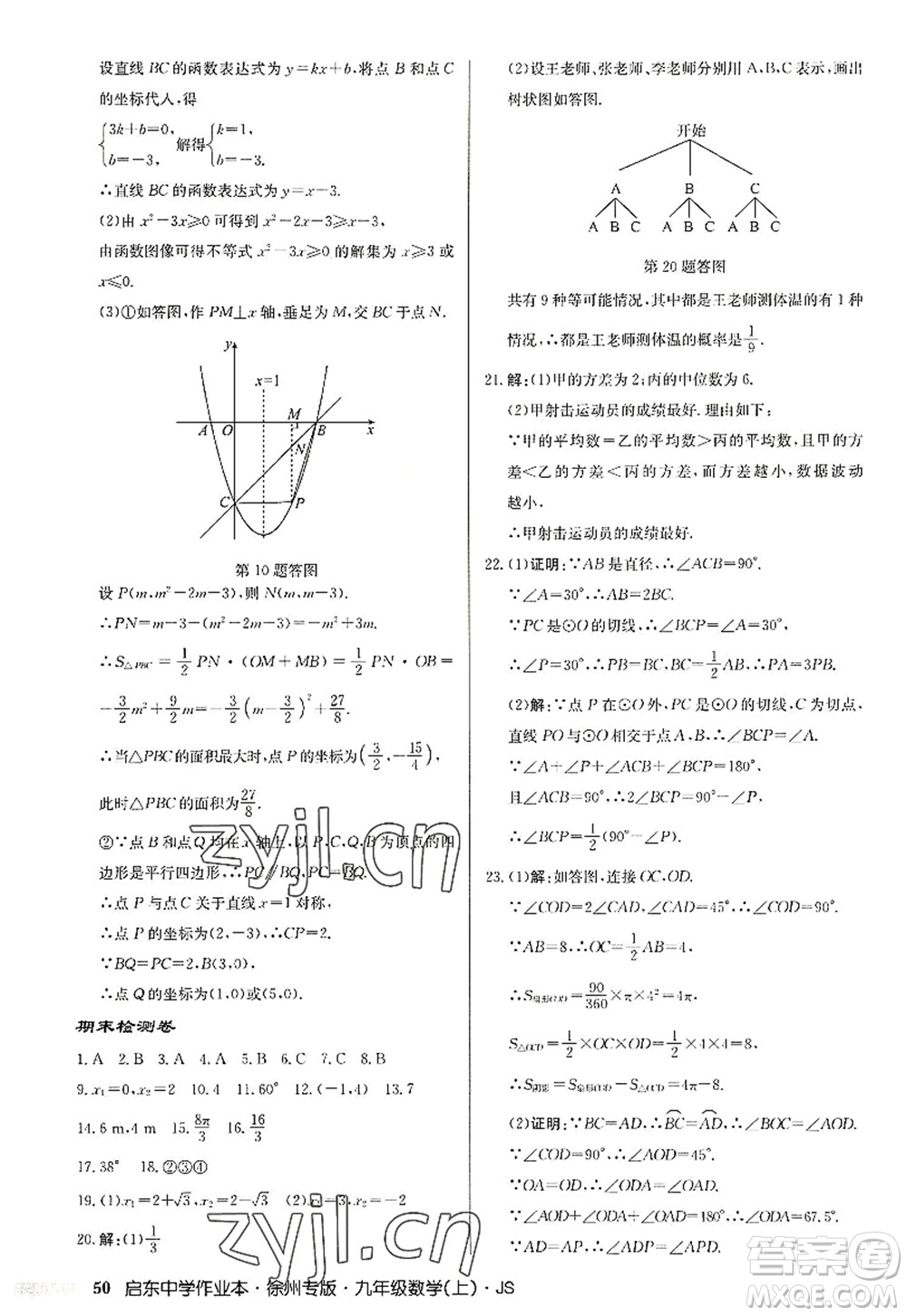 龍門書局2022啟東中學(xué)作業(yè)本九年級(jí)數(shù)學(xué)上冊(cè)JS江蘇版徐州專版答案