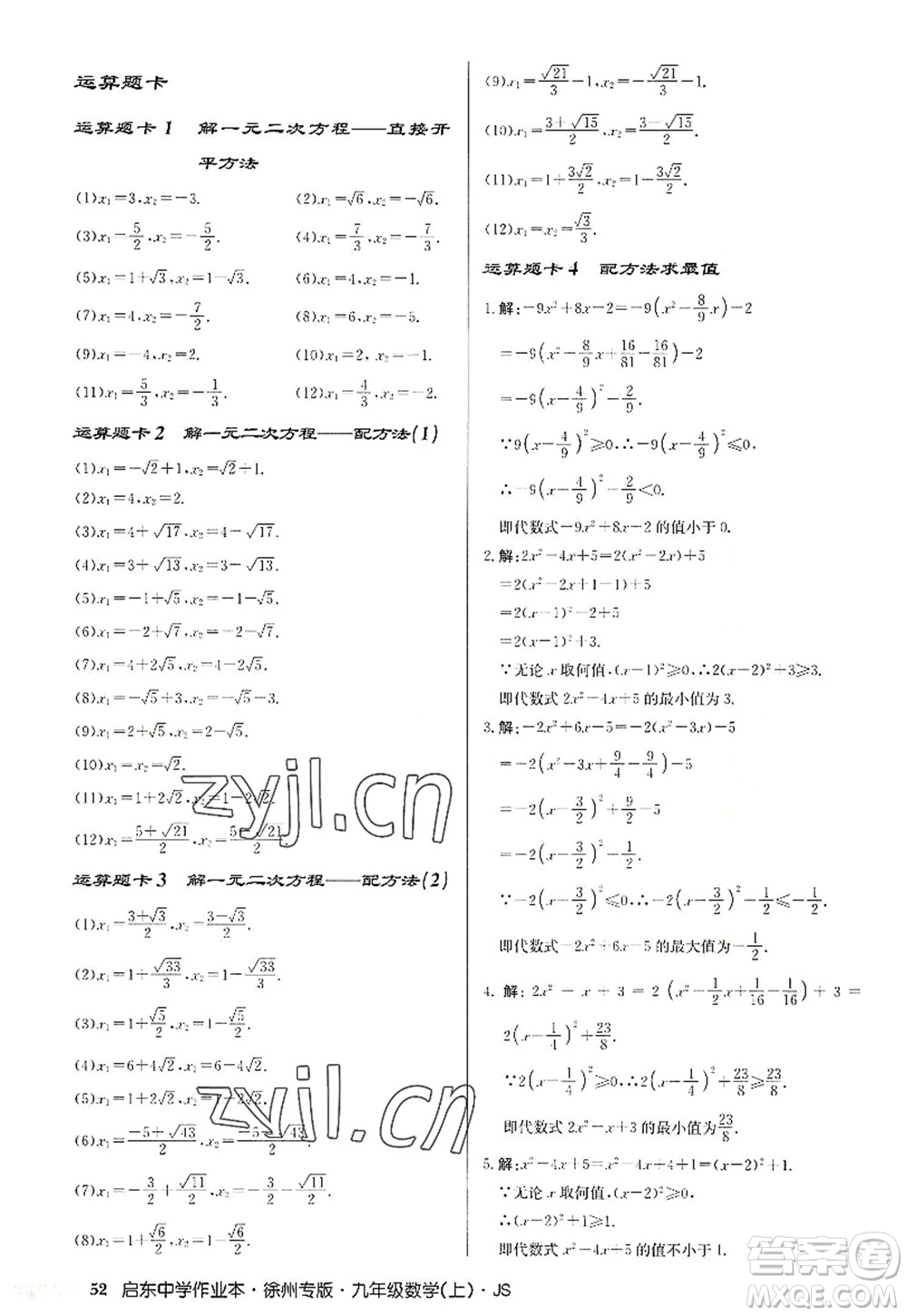 龍門書局2022啟東中學(xué)作業(yè)本九年級(jí)數(shù)學(xué)上冊(cè)JS江蘇版徐州專版答案