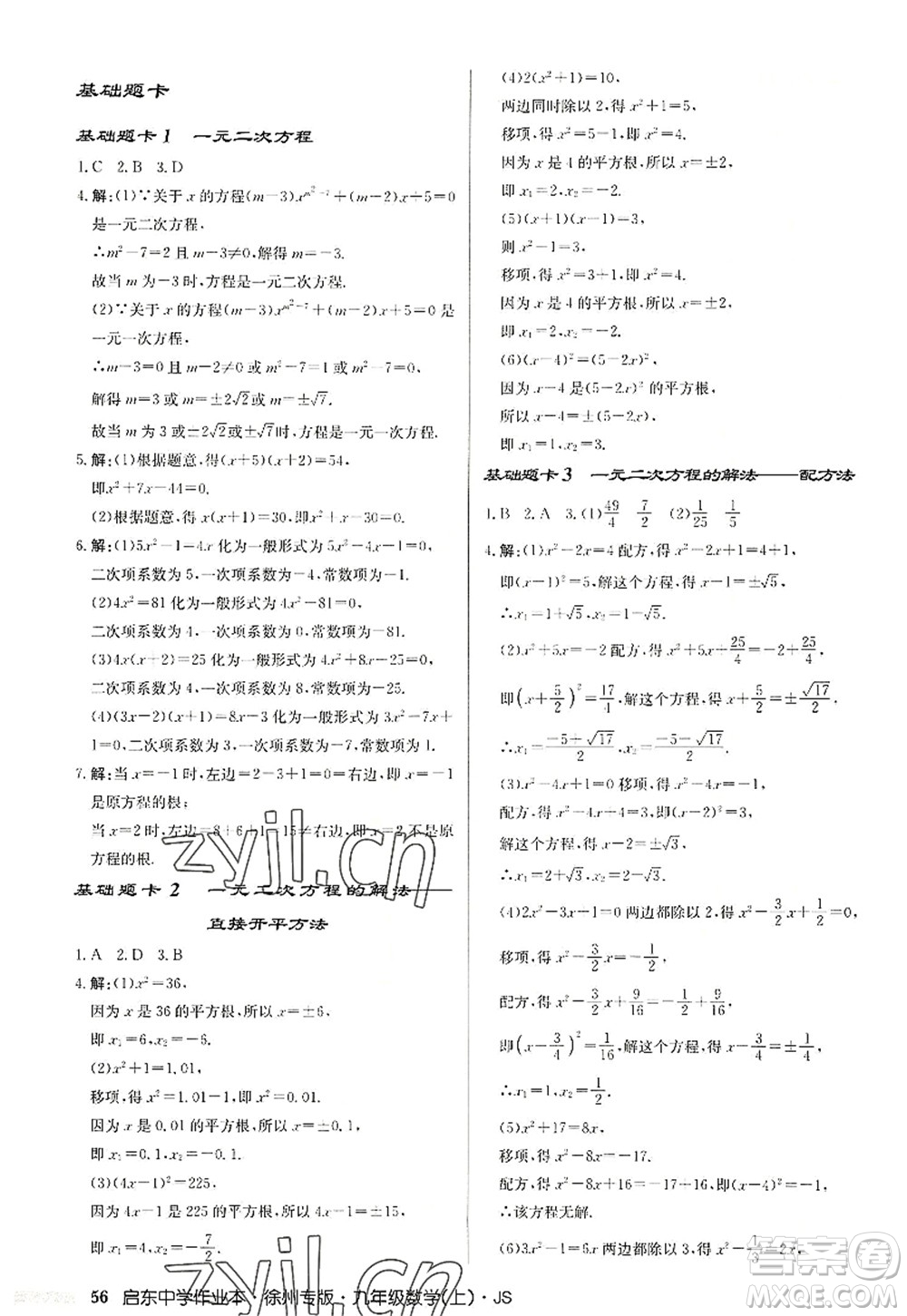 龍門書局2022啟東中學(xué)作業(yè)本九年級(jí)數(shù)學(xué)上冊(cè)JS江蘇版徐州專版答案