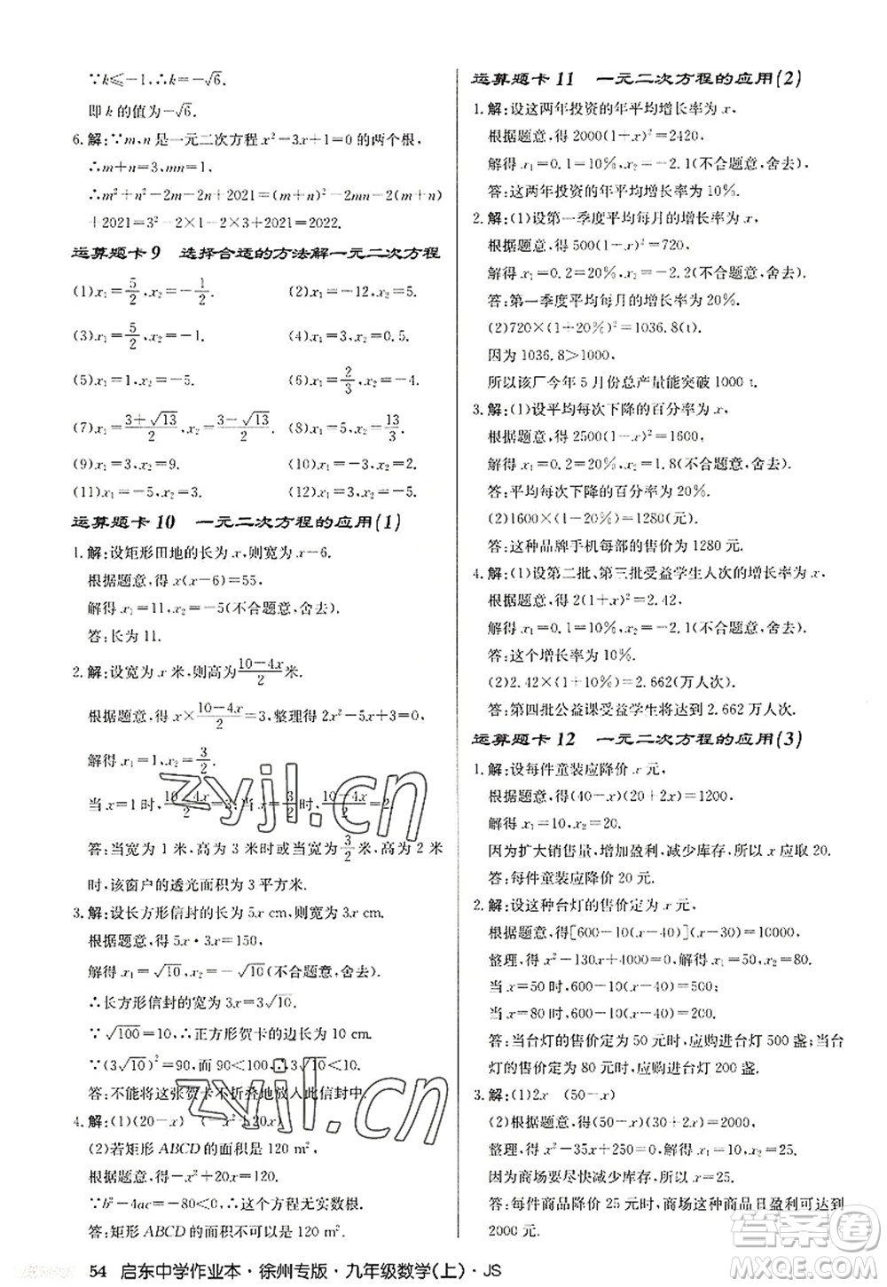 龍門書局2022啟東中學(xué)作業(yè)本九年級(jí)數(shù)學(xué)上冊(cè)JS江蘇版徐州專版答案