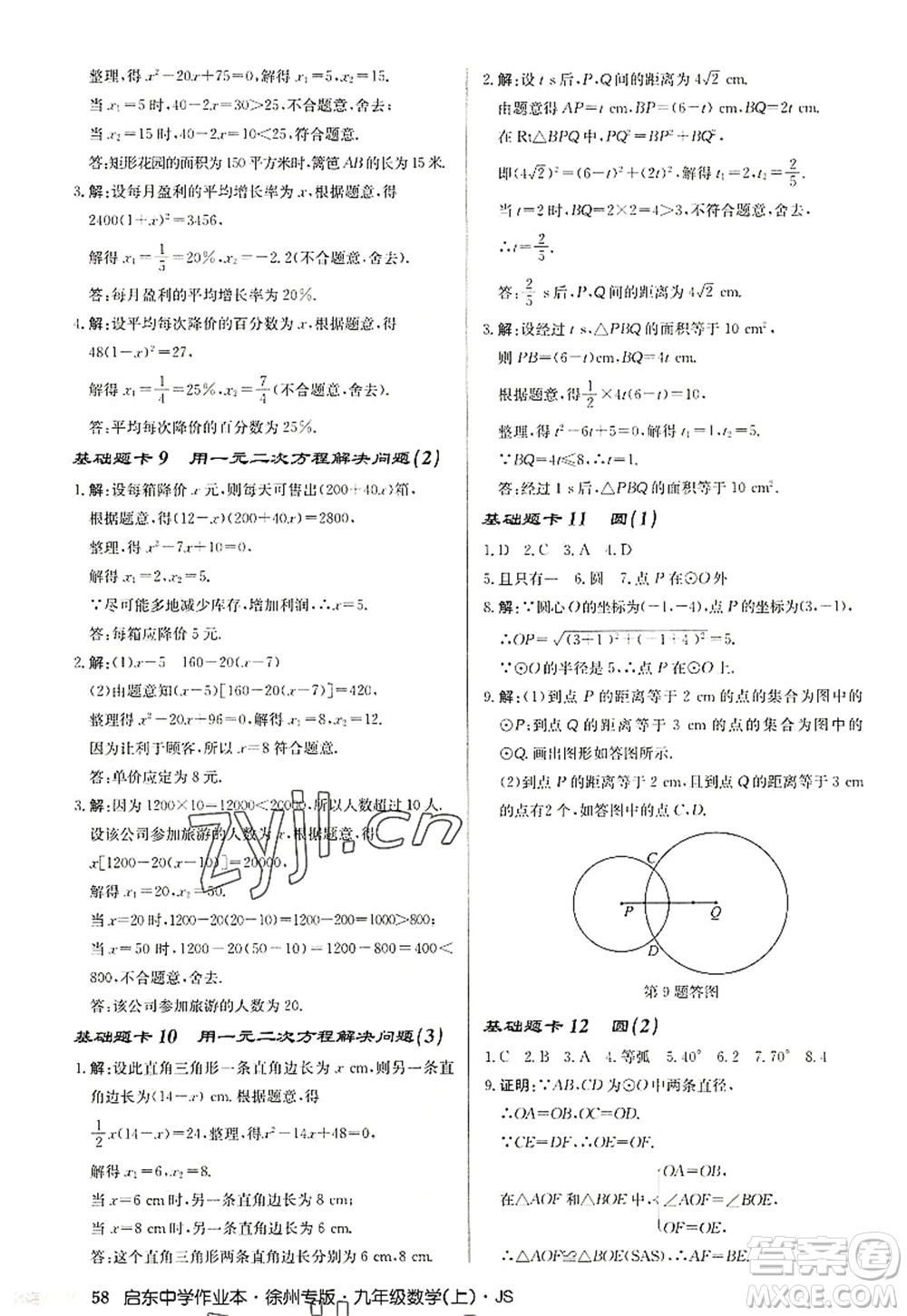 龍門書局2022啟東中學(xué)作業(yè)本九年級(jí)數(shù)學(xué)上冊(cè)JS江蘇版徐州專版答案