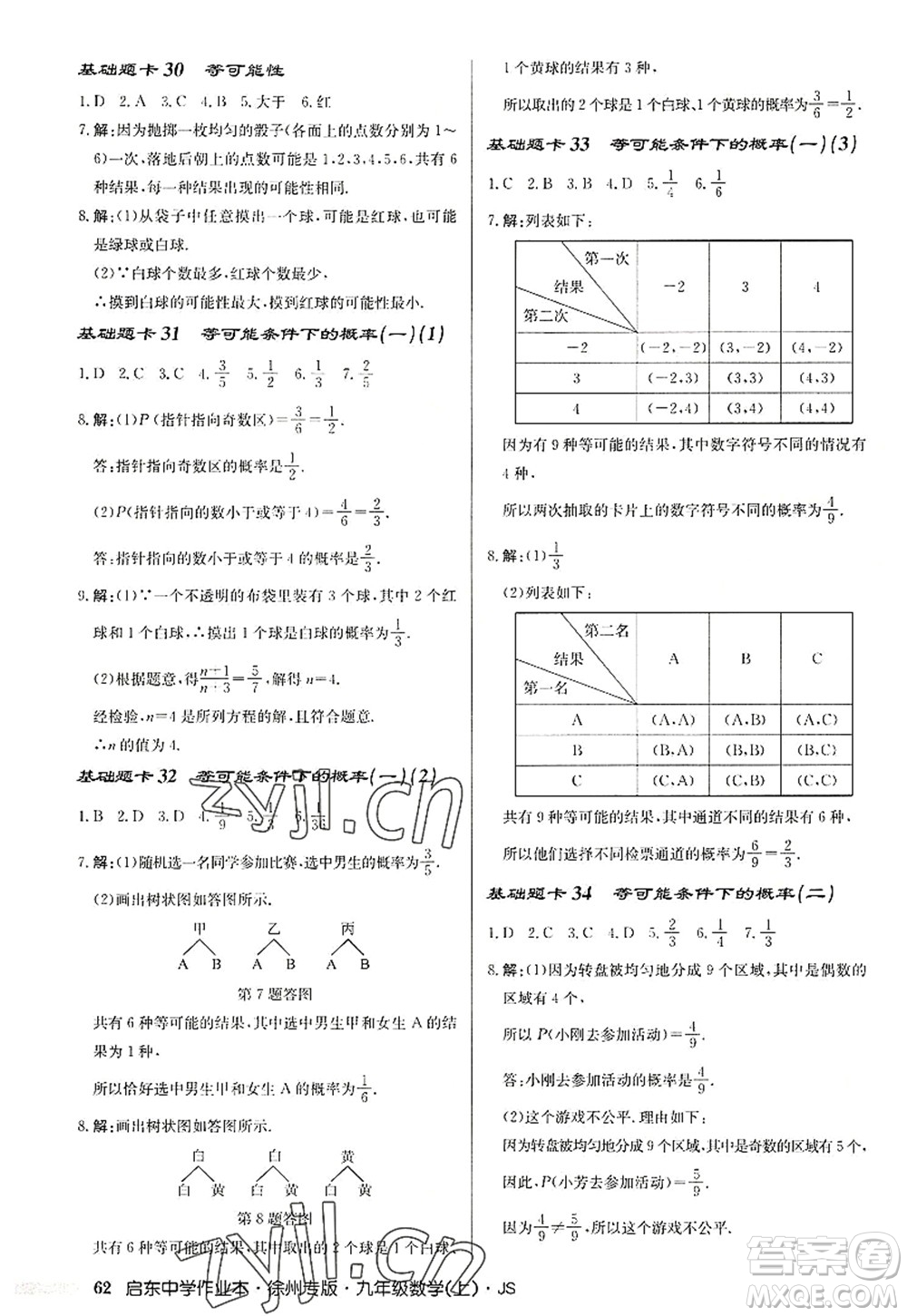 龍門書局2022啟東中學(xué)作業(yè)本九年級(jí)數(shù)學(xué)上冊(cè)JS江蘇版徐州專版答案