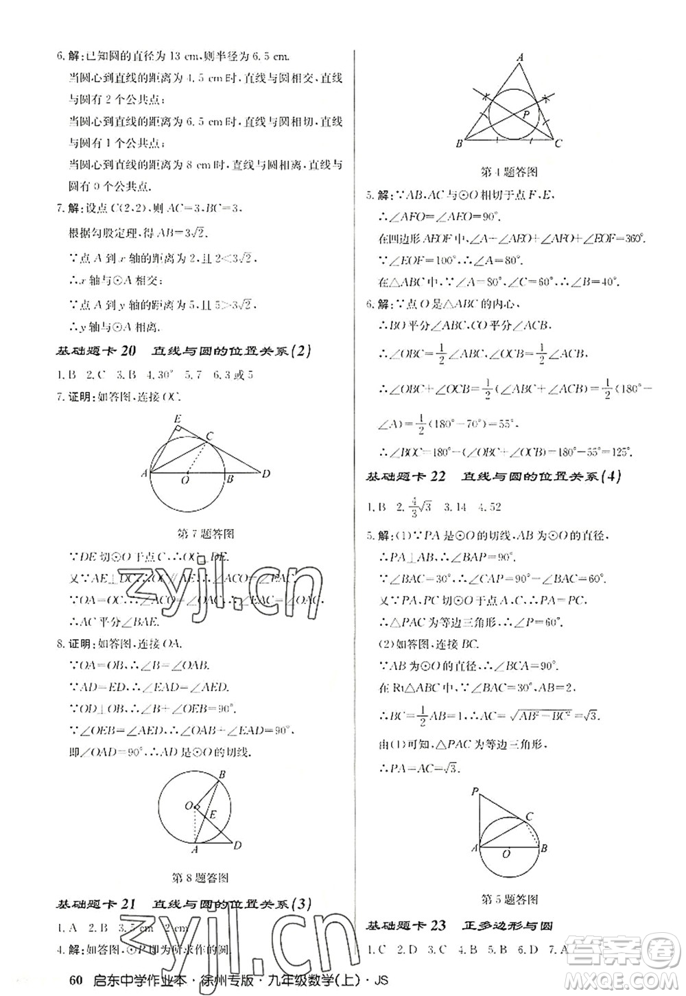 龍門書局2022啟東中學(xué)作業(yè)本九年級(jí)數(shù)學(xué)上冊(cè)JS江蘇版徐州專版答案