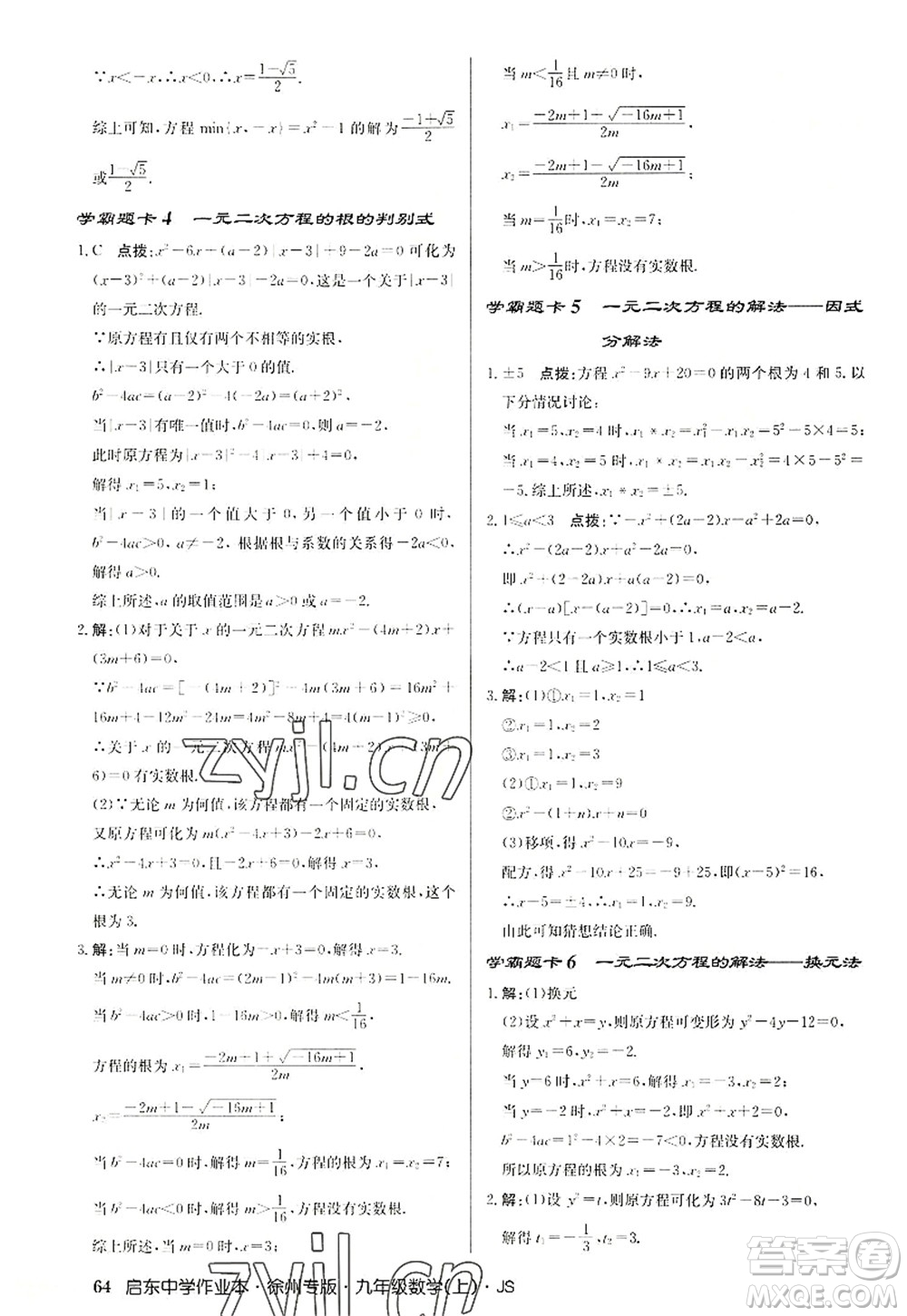龍門書局2022啟東中學(xué)作業(yè)本九年級(jí)數(shù)學(xué)上冊(cè)JS江蘇版徐州專版答案