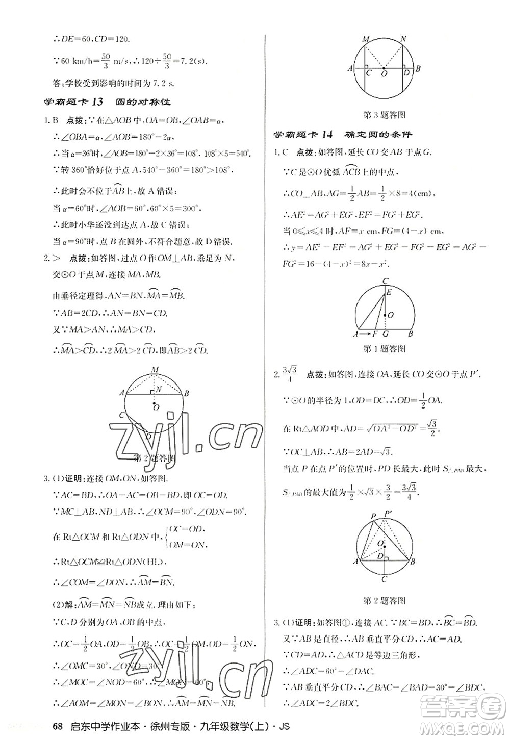 龍門書局2022啟東中學(xué)作業(yè)本九年級(jí)數(shù)學(xué)上冊(cè)JS江蘇版徐州專版答案