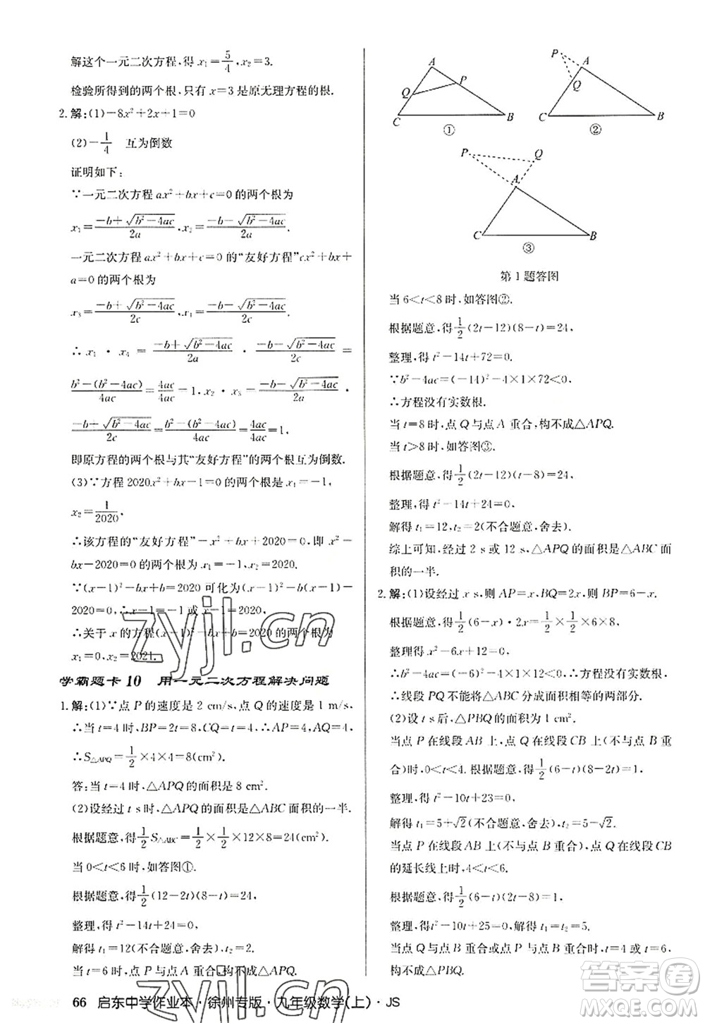 龍門書局2022啟東中學(xué)作業(yè)本九年級(jí)數(shù)學(xué)上冊(cè)JS江蘇版徐州專版答案